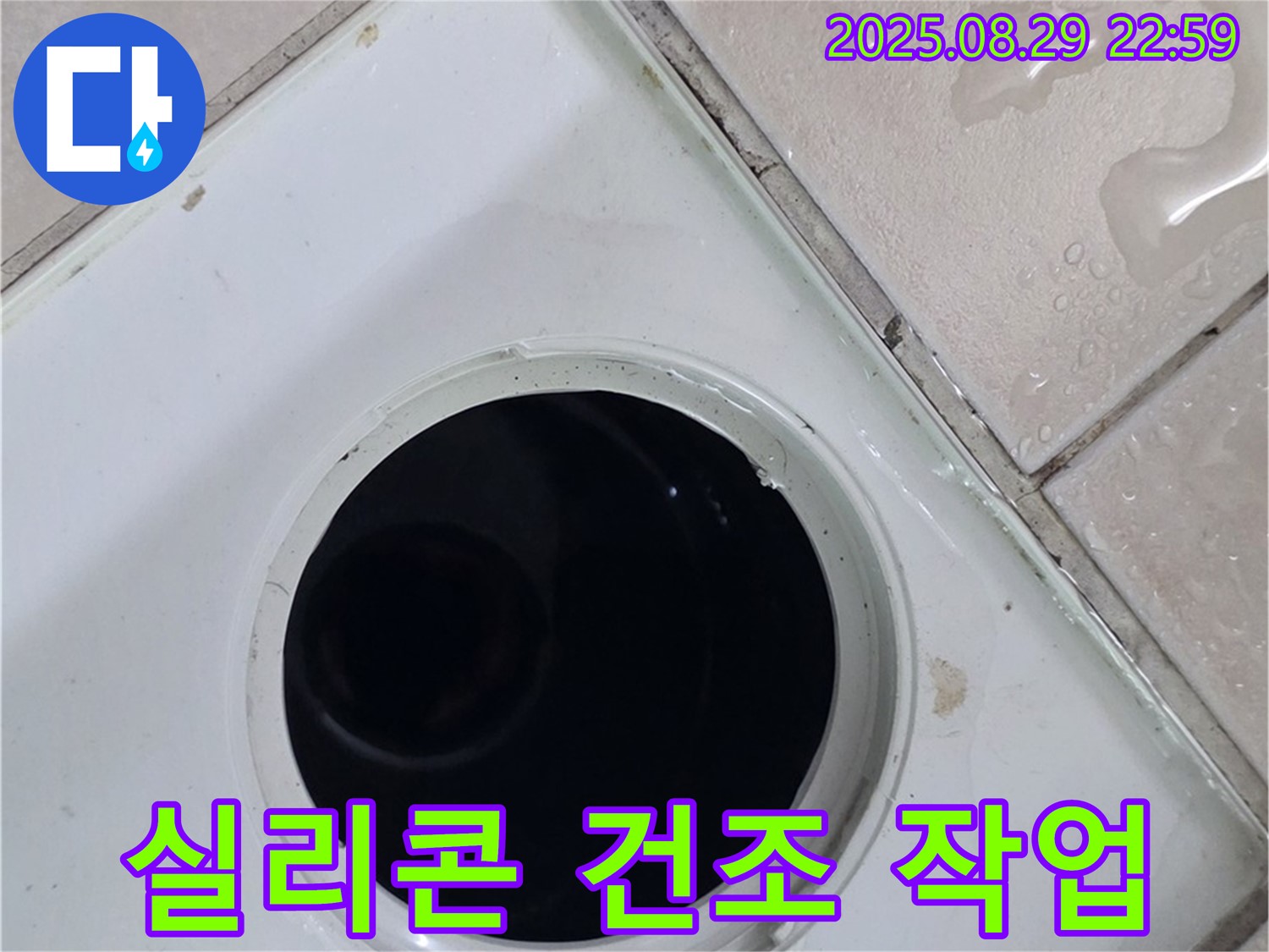 양주시 백석읍 봉암리 서광아침의빛아파트 104동 욕실 - 배수구 주변 방수 실리콘 시공 후 물기 제거 및 건조 작업을 합니다 - 실리콘이 잘 마르도록 물기를 닦아내고 건조시킵니다.