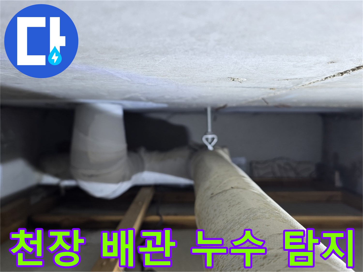 양주시 백석읍 서광아침의빛아파트 누수 - 천장 배관 누수 탐지 작업을 진행하는 모습