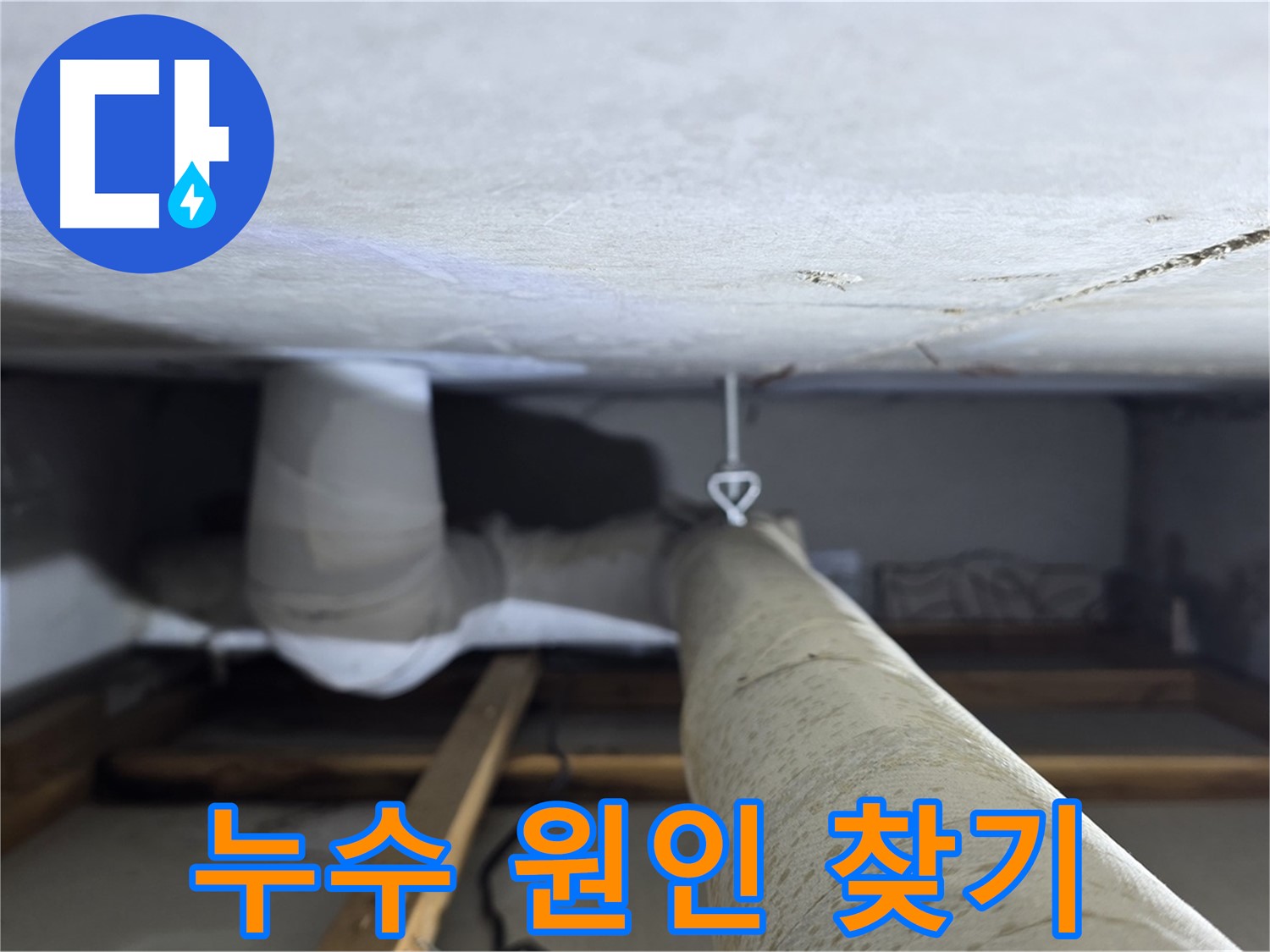 양주시 백석읍 서광아침의빛아파트 누수 - 천장 배관 누수의 정확한 원인을 찾기 위해 노력하는 모습