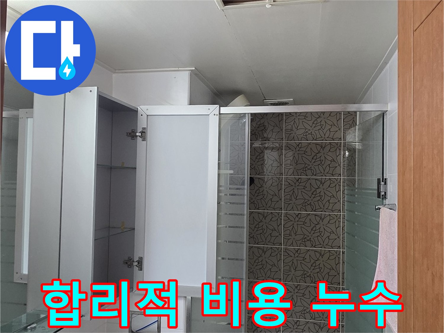 양주시 백석읍 서광아침의빛아파트 누수 - 합리적인 비용으로 완벽한 누수 해결을 약속드립니다.