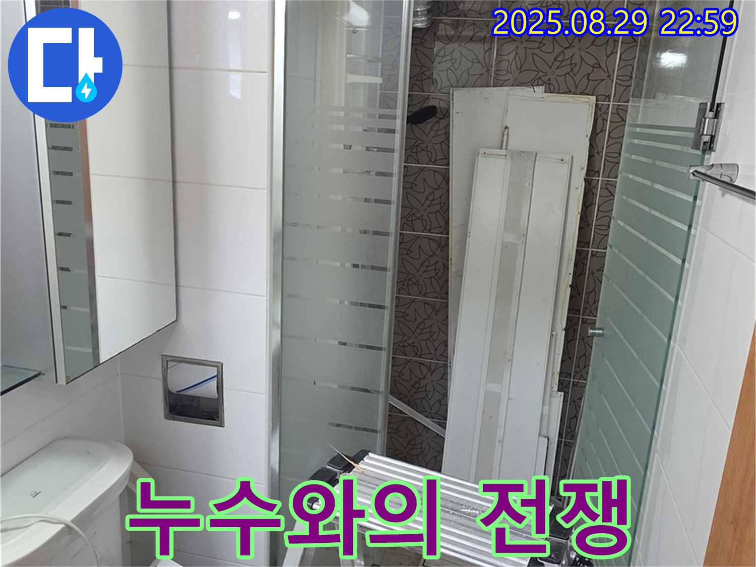 양주시 백석읍 서광아침의빛아파트 누수와의 전쟁 - 누수 문제를 해결하기 위해 모든 준비를 마치고 본격적인 작업에 돌입합니다. 누수와의 전쟁에서 반드시 승리하겠습니다.