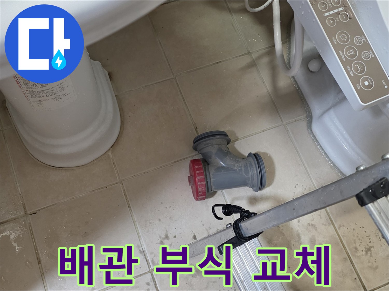 양주시 백석읍 서광아침의빛아파트 - 변기 누수, 배관 부식으로 인한 문제, 교체로 해결했습니다.