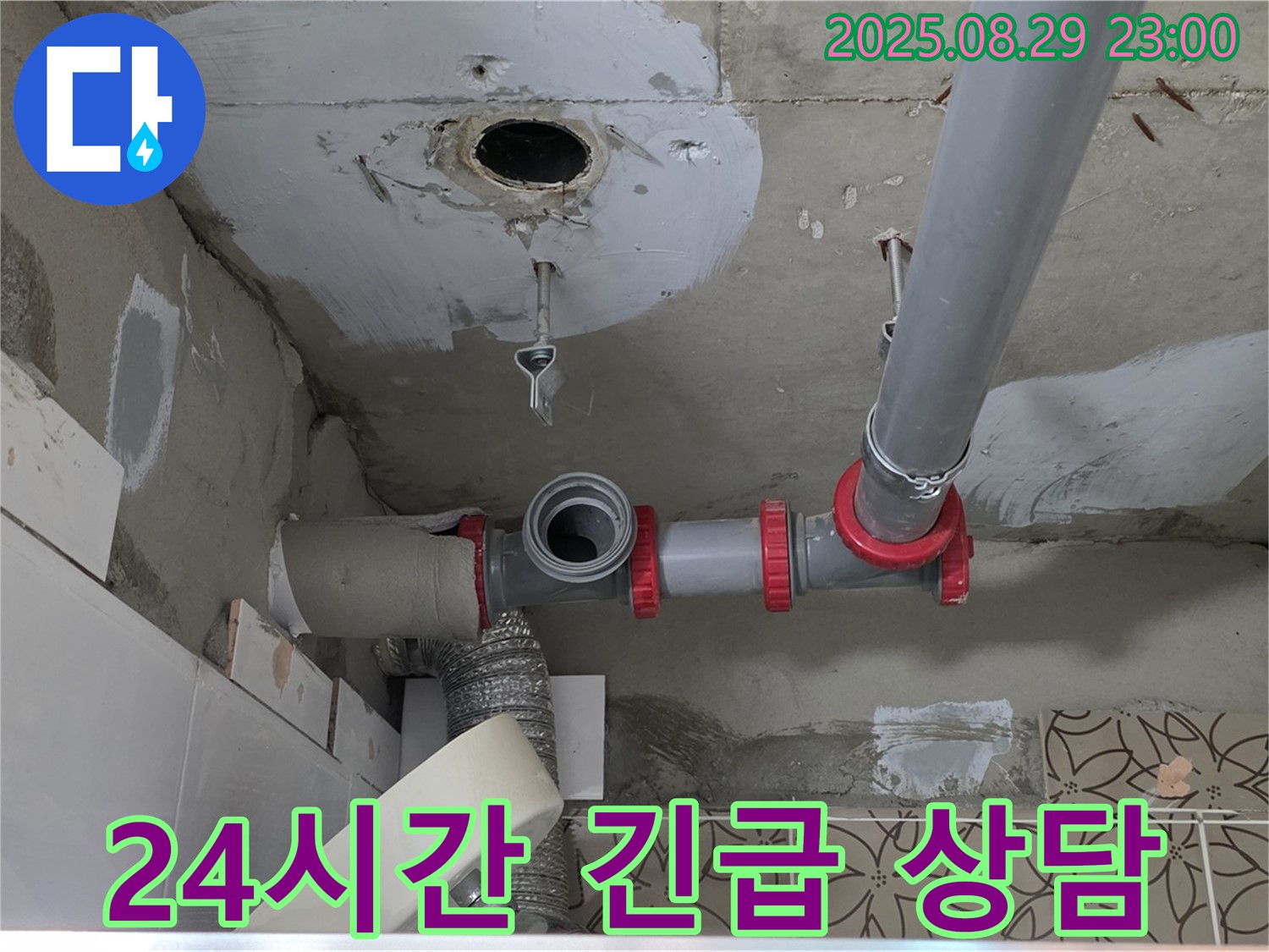 양주시 백석읍 서광아파트 104동 누수 - 24시간 언제든지 긴급 누수 상담이 가능한 전문 업체