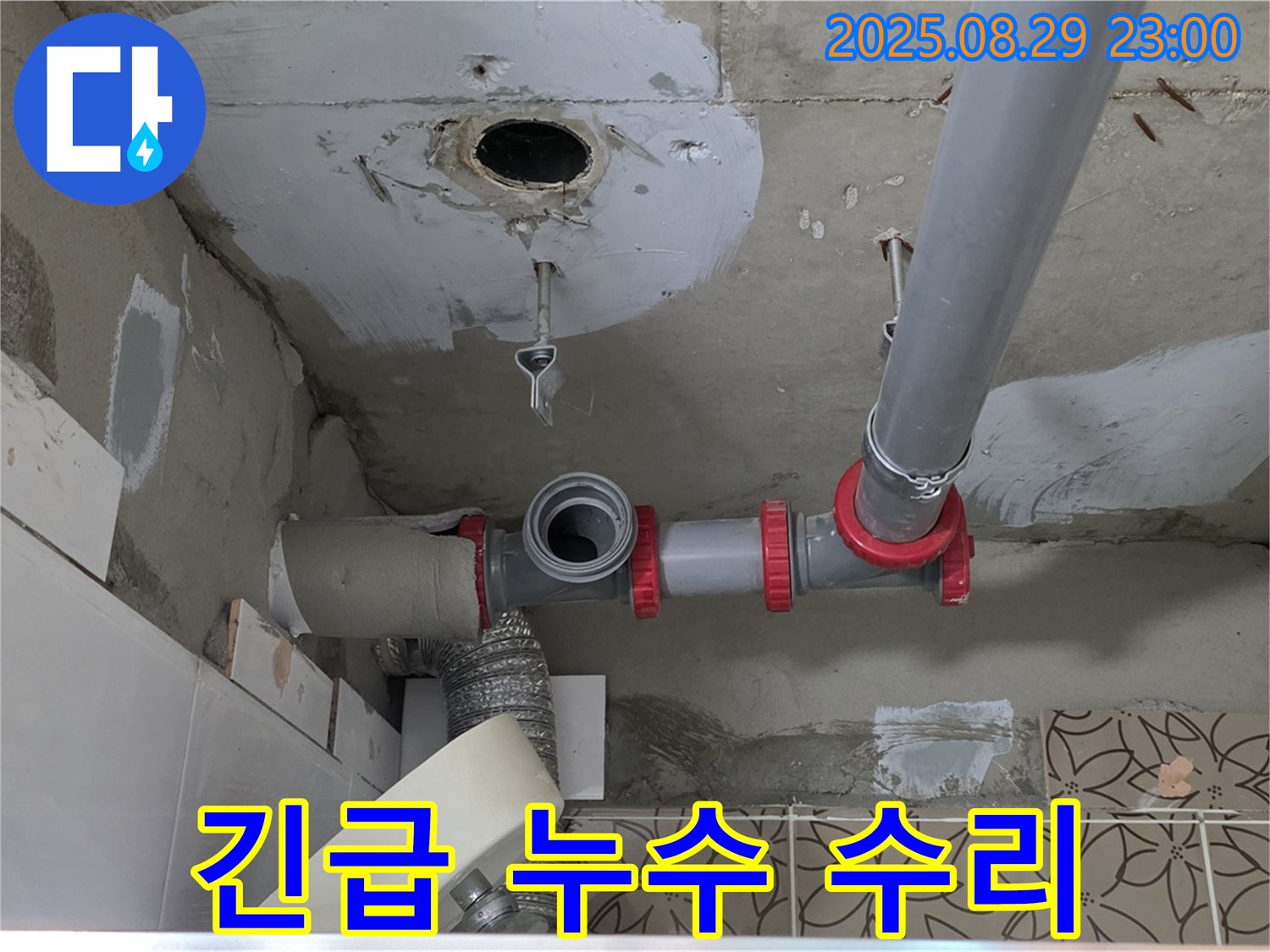양주시 백석읍 서광아파트 104동 누수 - 긴급하게 발생한 욕실 배수관 누수를 신속하게 수리하는 모습