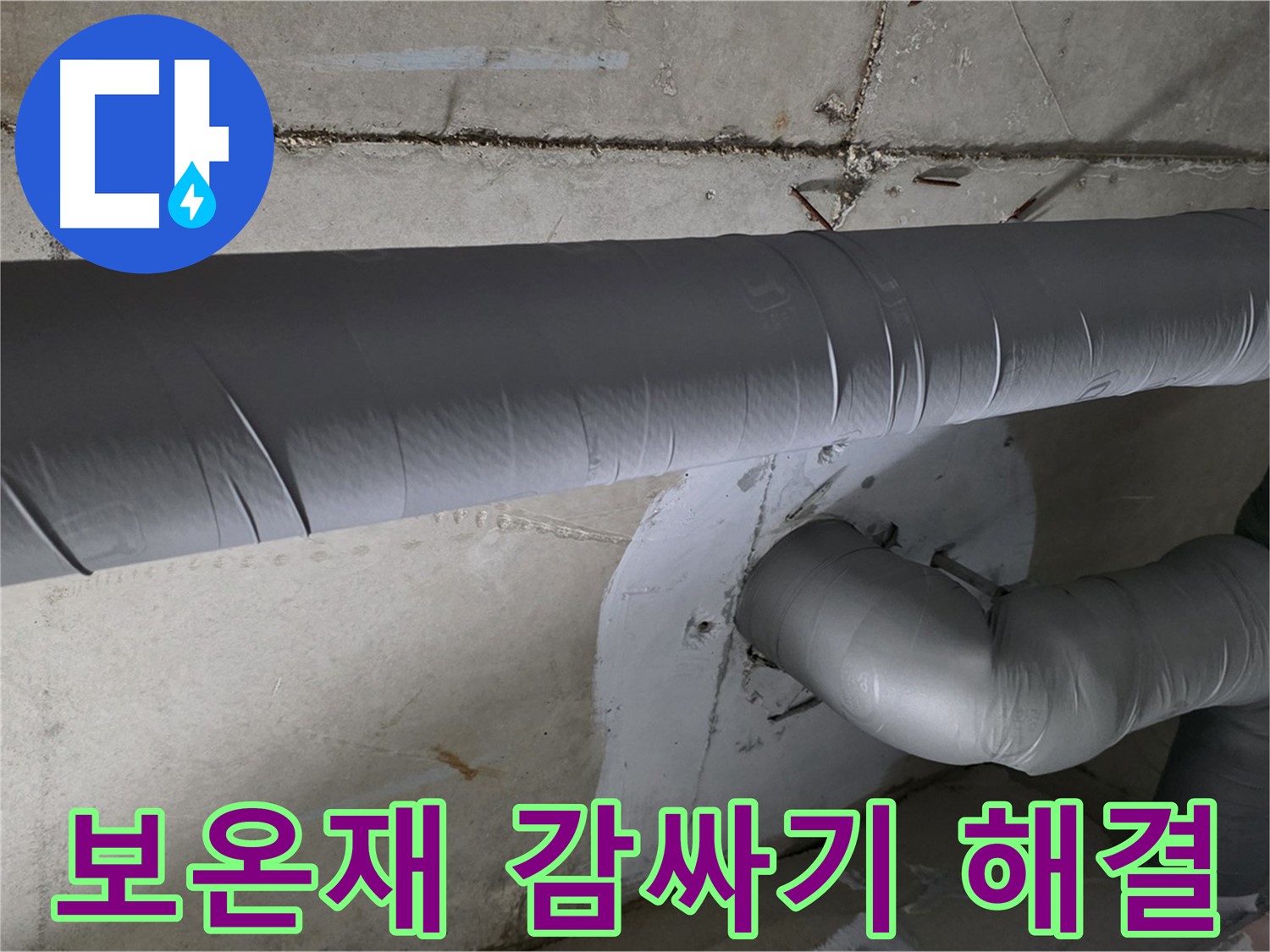 양주시 백석읍 서광아파트 - 104동 배관 보온재 감싸기 시공으로 결로 걱정 해결