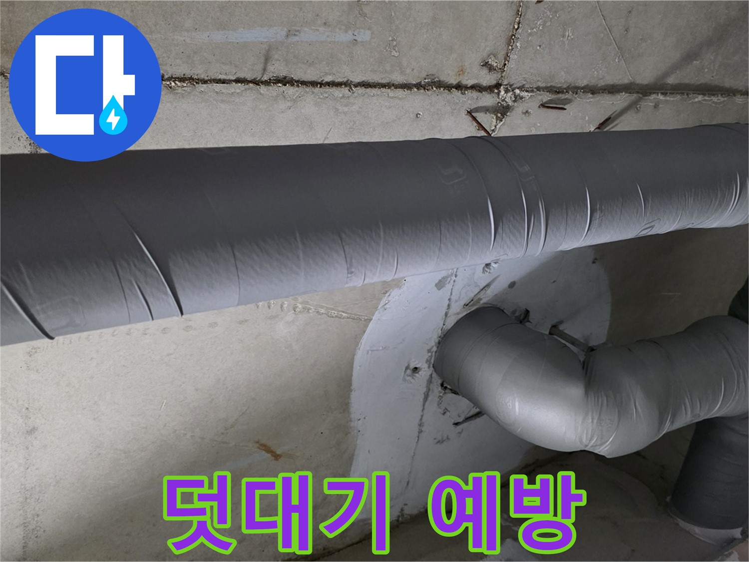 양주시 백석읍 서광아파트 - 104동 배관 보온재 덧대기 시공으로 결로 완벽 예방