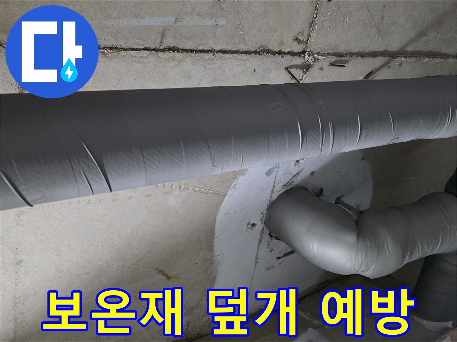 양주시 백석읍 서광아파트 - 104동 배관 보온재 덮개 시공으로 결로 완벽 예방