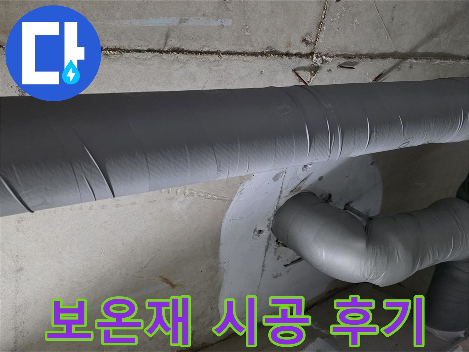양주시 백석읍 서광아파트 - 104동 배관 보온재 시공 후기