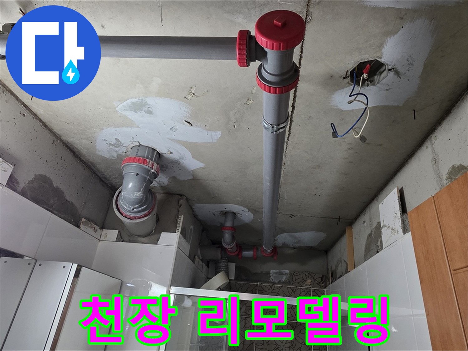 양주시 백석읍 서광아파트 104동 천장 리모델링 - 낡은 천장을 새롭게 리모델링하여 누수 문제를 해결했습니다.