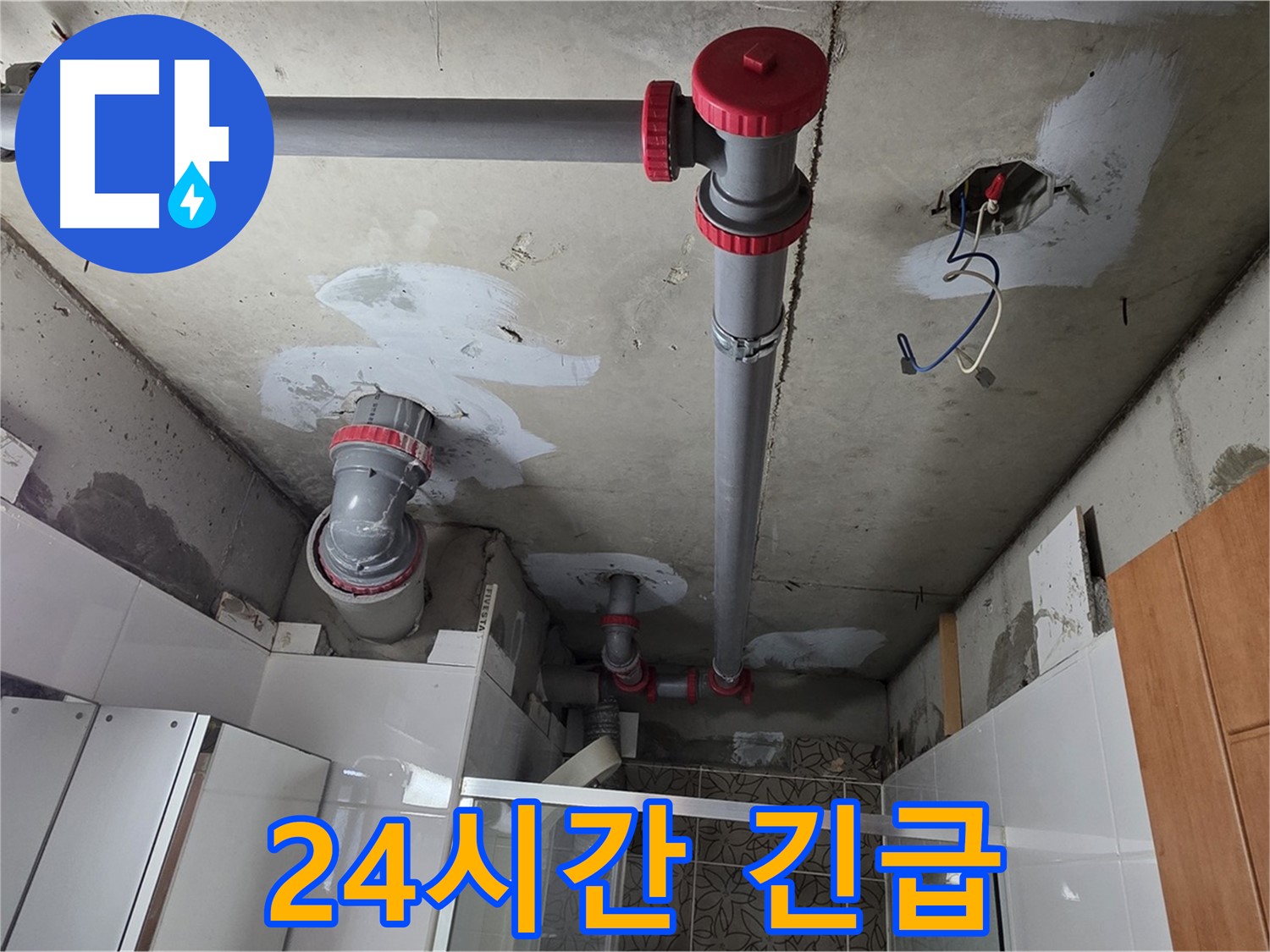 양주시 백석읍 서광아파트 24시간 긴급 - 24시간 긴급 상황에 대비하여 언제든 연락 주세요.