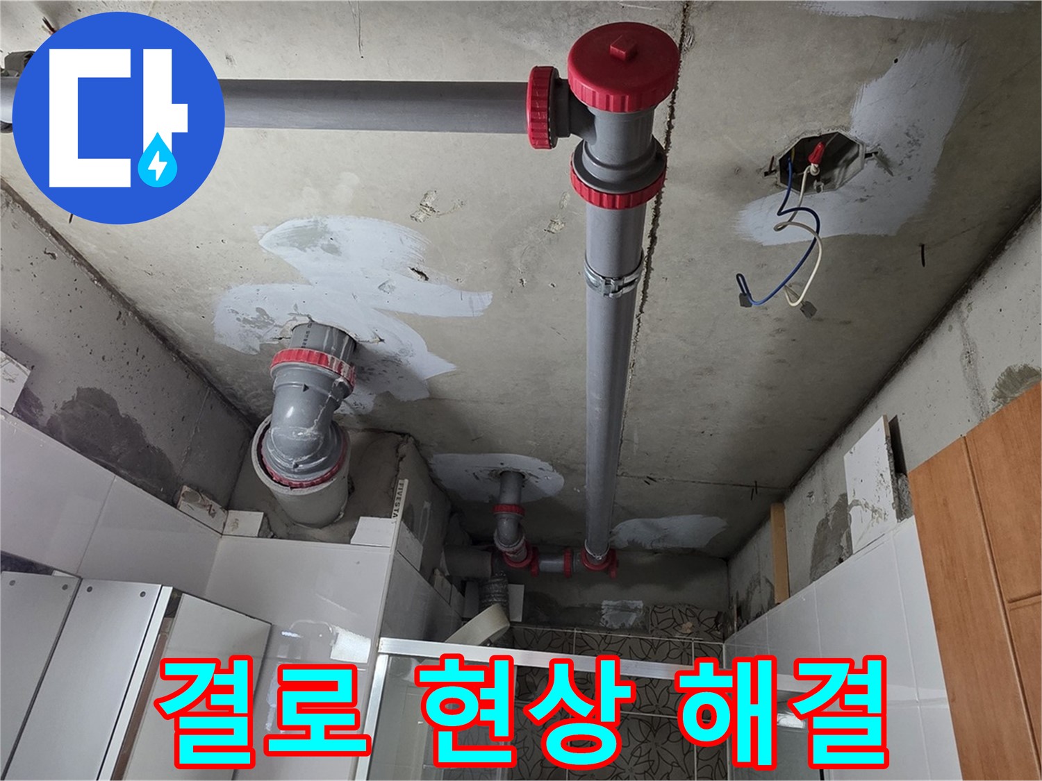 양주시 백석읍 서광아파트 결로 현상 해결 - 단열 공사를 통해 결로 현상을 줄이고 곰팡이 발생을 억제했습니다.