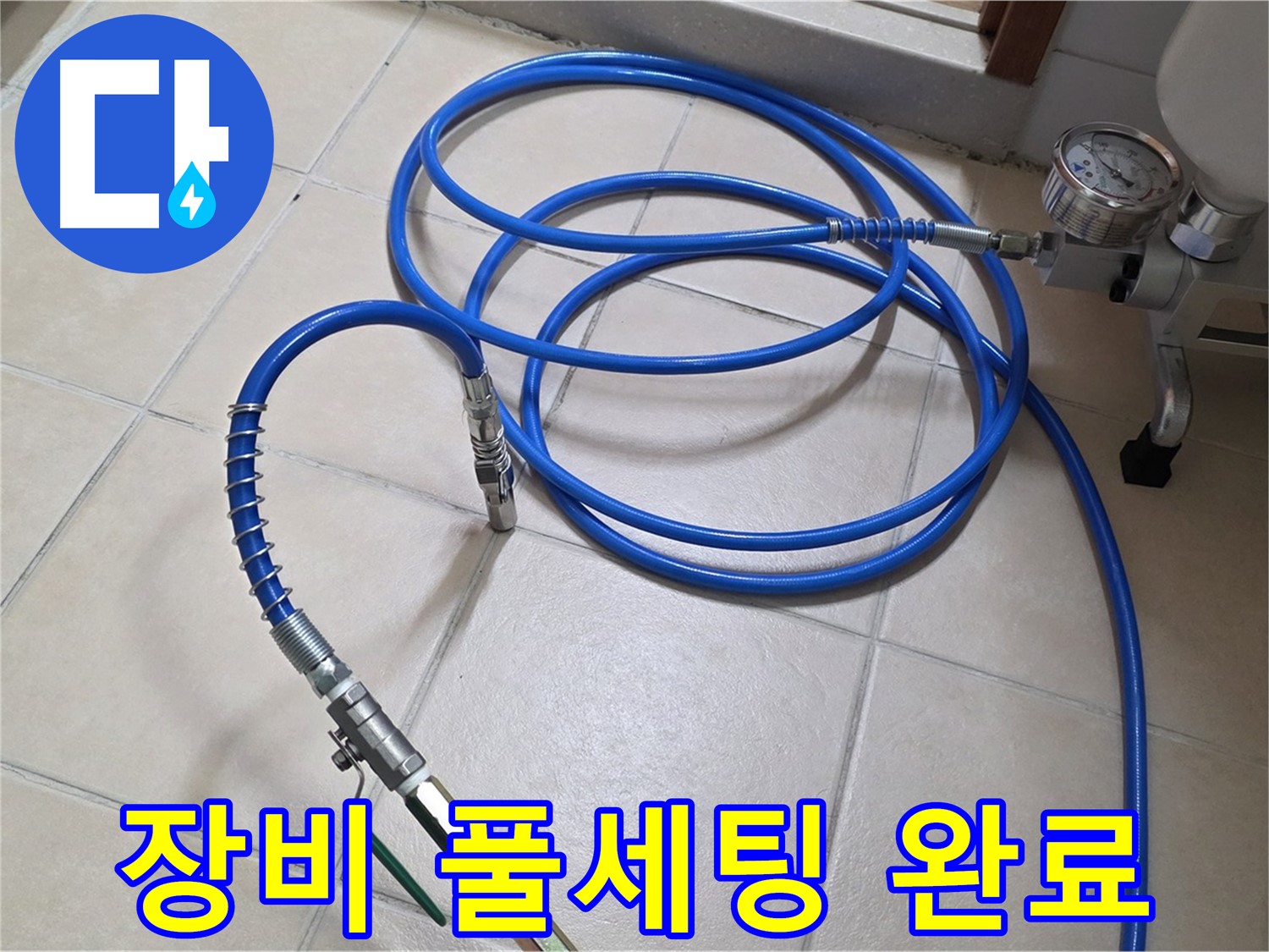 양주시 백석읍 서광아파트 누수 - 고압 인젝션 장비와 호스 풀세팅 완료 - 누수 해결 준비 완료!