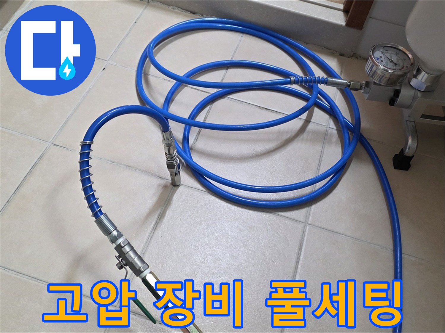 양주시 백석읍 서광아파트 누수 - 고압 장비 풀세팅 완료