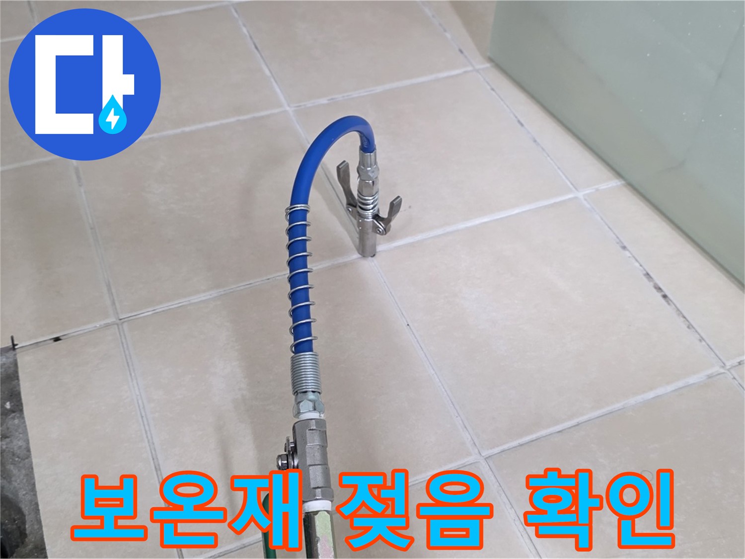 양주시 백석읍 서광아파트 누수 - 누수 부위 확인! 보온재 젖음 상태를 확인합니다.