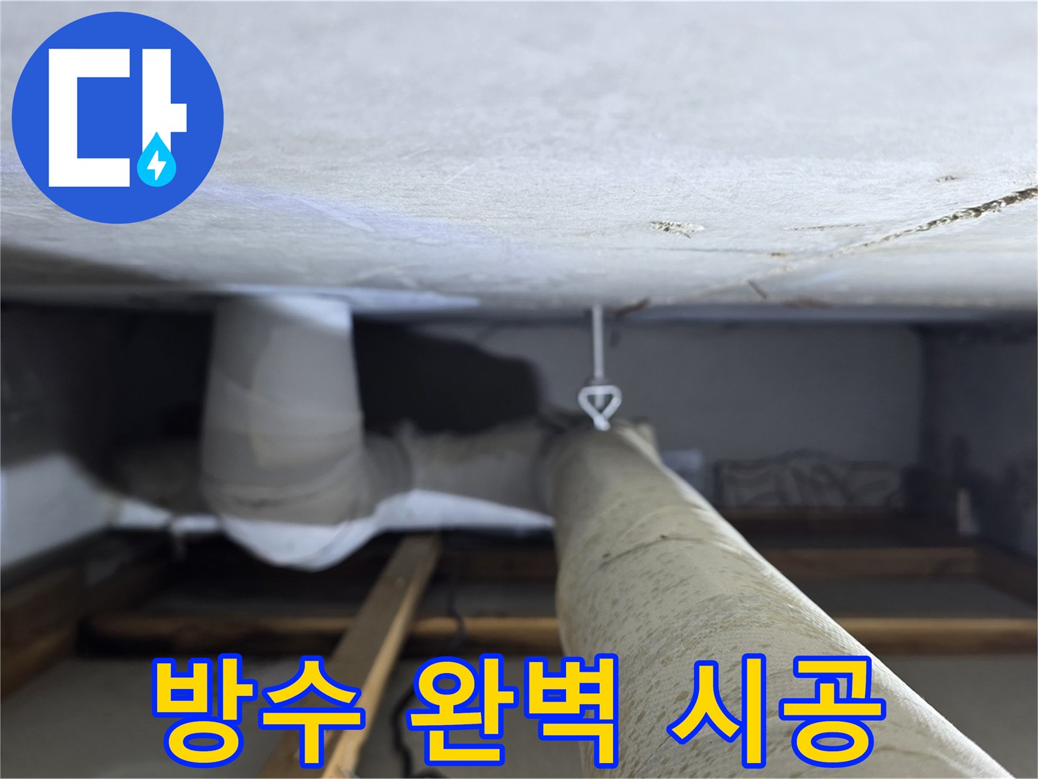 양주시 백석읍 서광아파트 누수 - 누수 해결 후 완벽한 방수 작업을 통해 재발을 방지