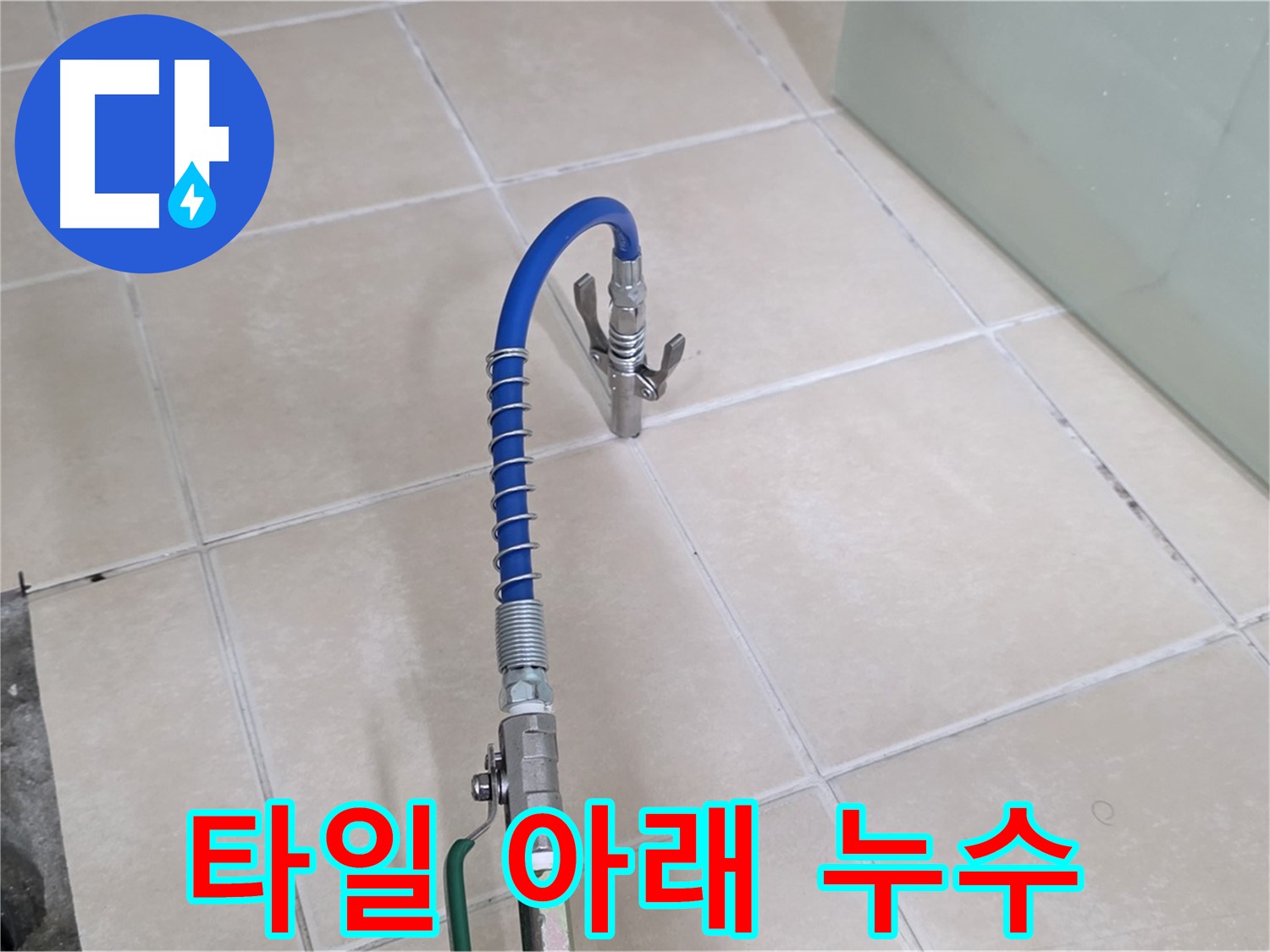 양주시 백석읍 서광아파트 누수 - 바닥 타일 아래 숨은 누수를 탐지하고 있습니다.