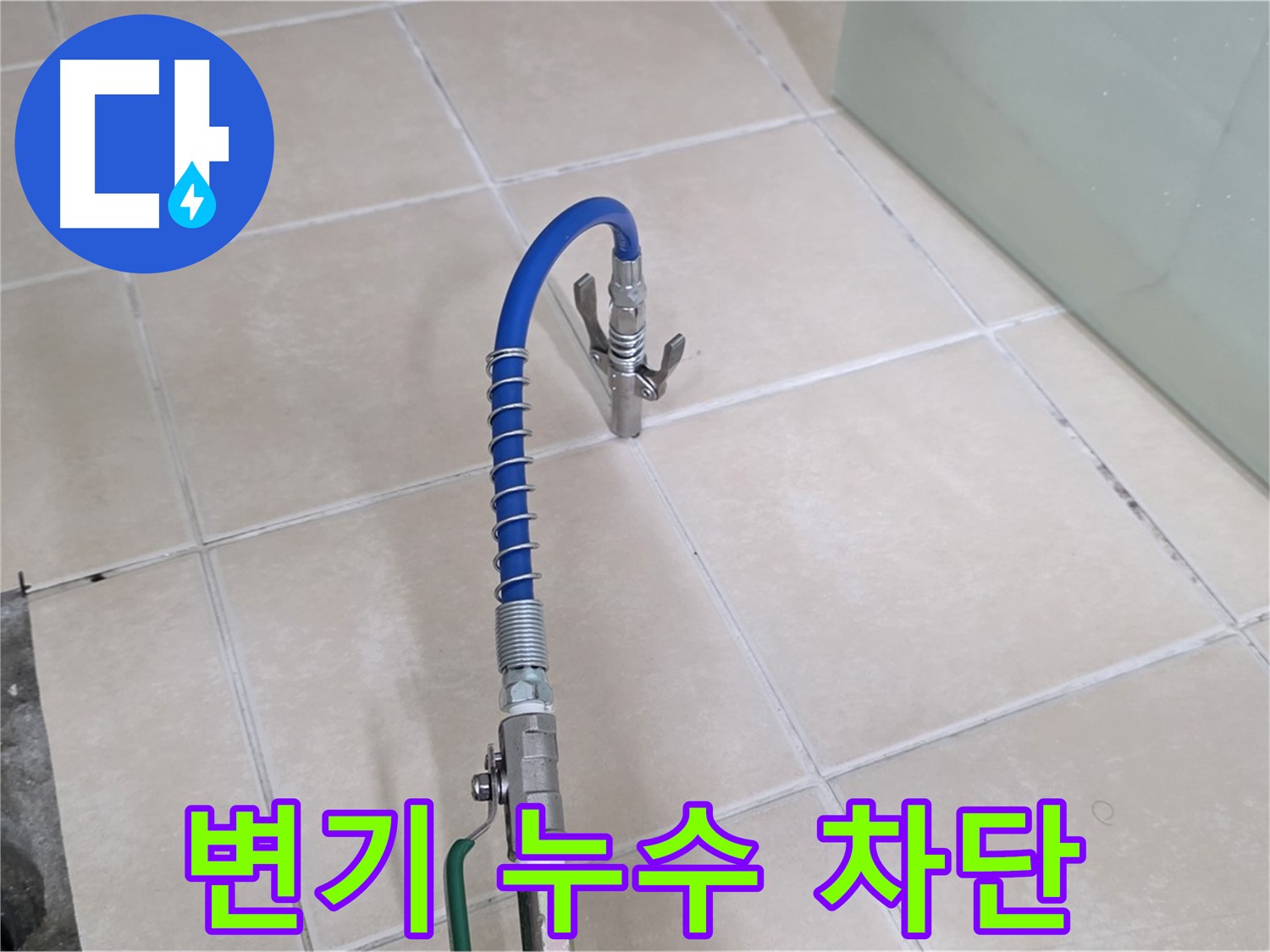 양주시 백석읍 서광아파트 누수 - 변기 누수, 이제 걱정 끝! 완벽하게 차단해 드립니다.