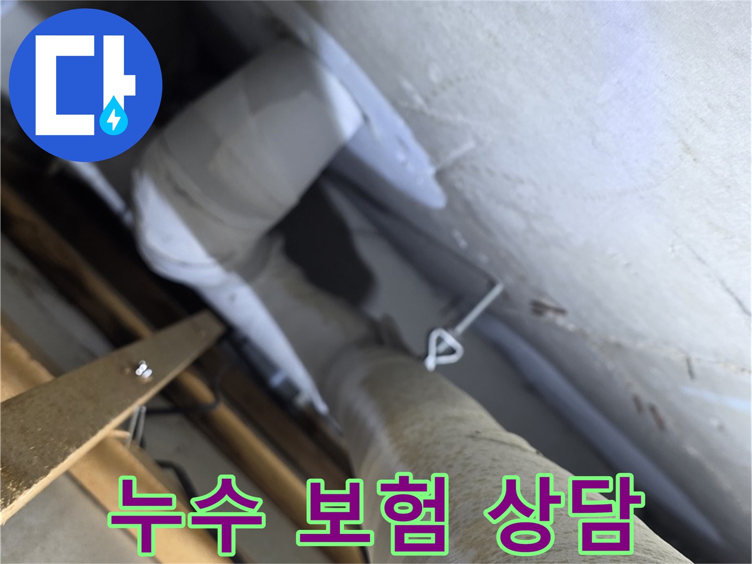 양주시 백석읍 서광아파트 누수 - 복잡한 누수 보험 처리, 친절하게 상담해 드립니다.