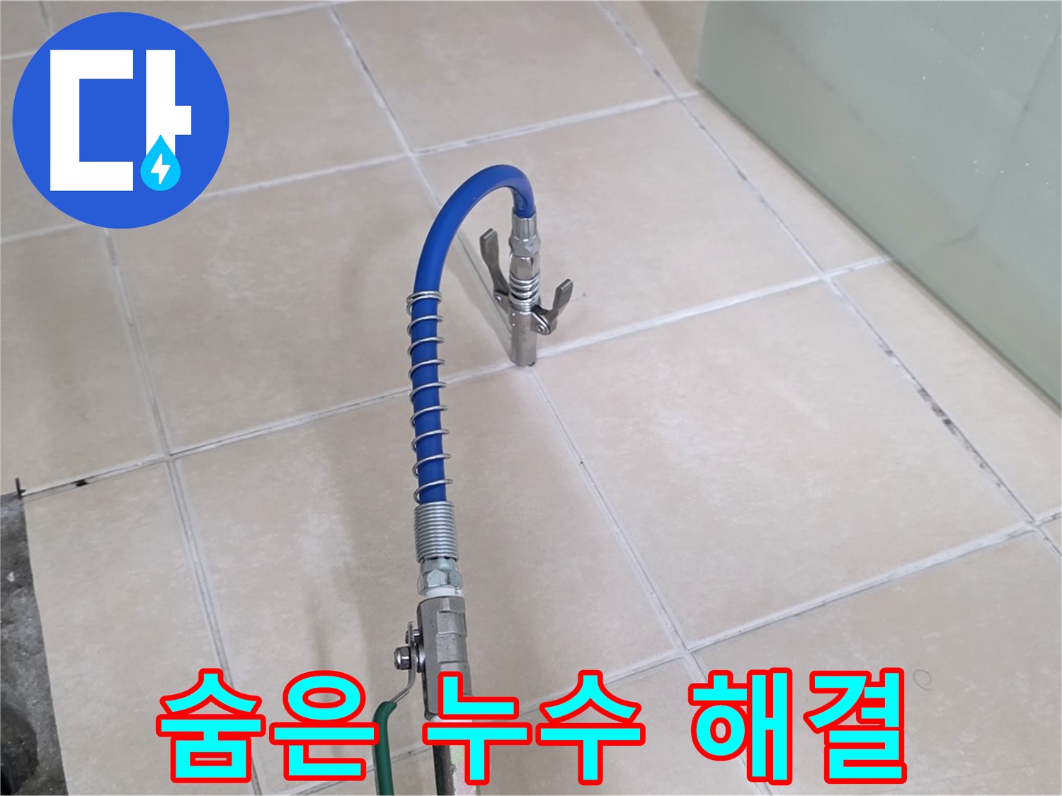 양주시 백석읍 화장실 바닥 타일 사이로 연결된 파란색 호스 및 배관 점검 모습