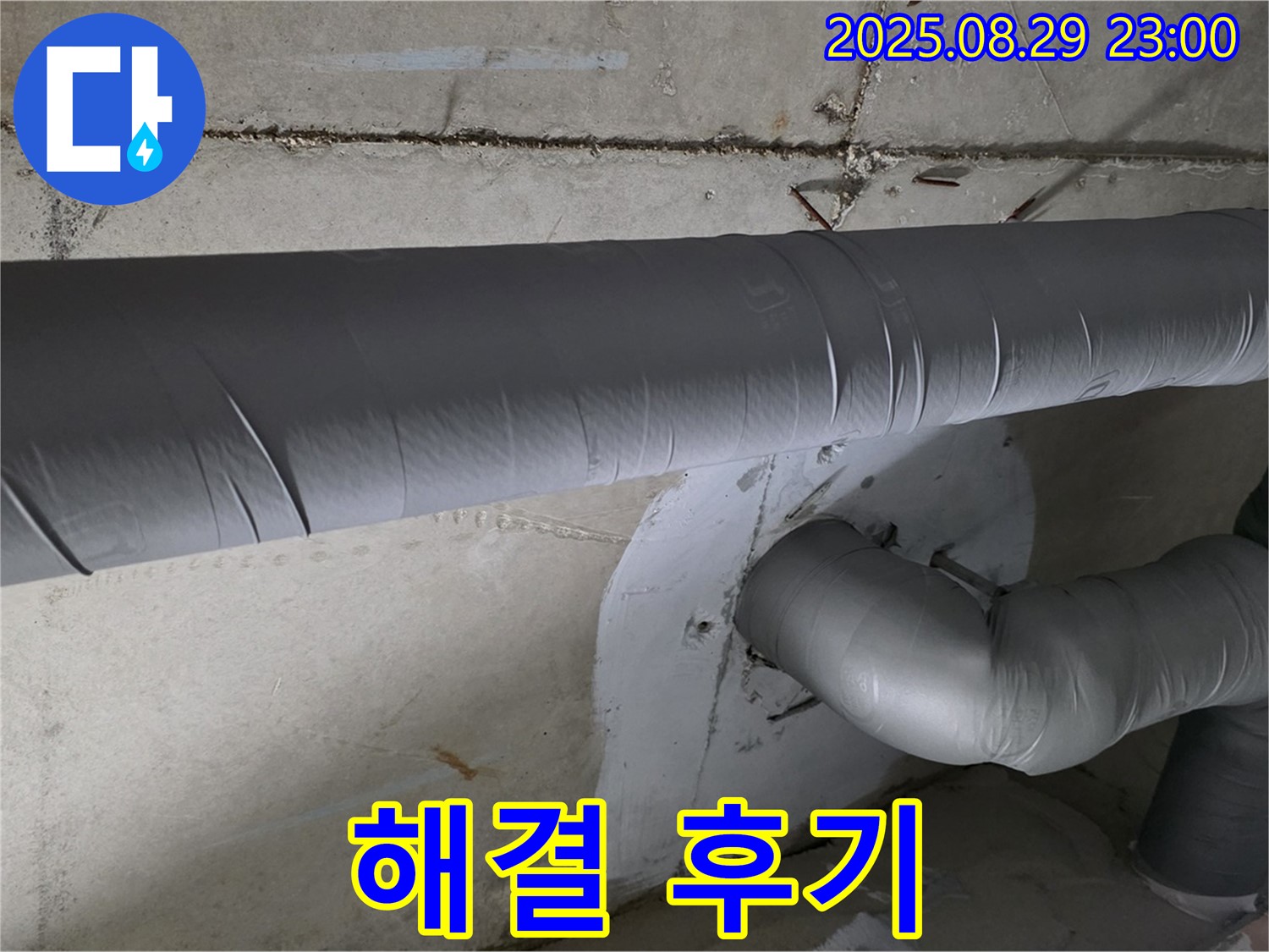양주시 백석읍 서광아파트 누수 - 완벽하게 해결된 누수 후기