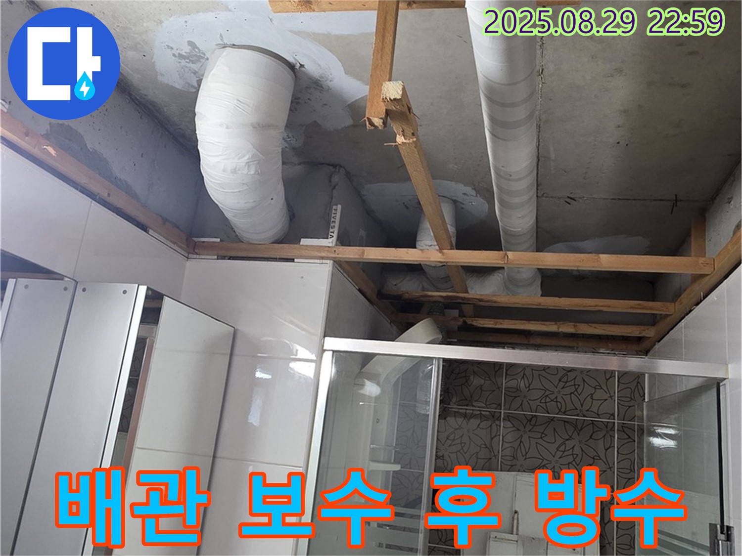 양주시 백석읍 서광아파트 누수 - 욕실 배관 보수 후 방수 작업을 꼼꼼하게 진행하고 있습니다.