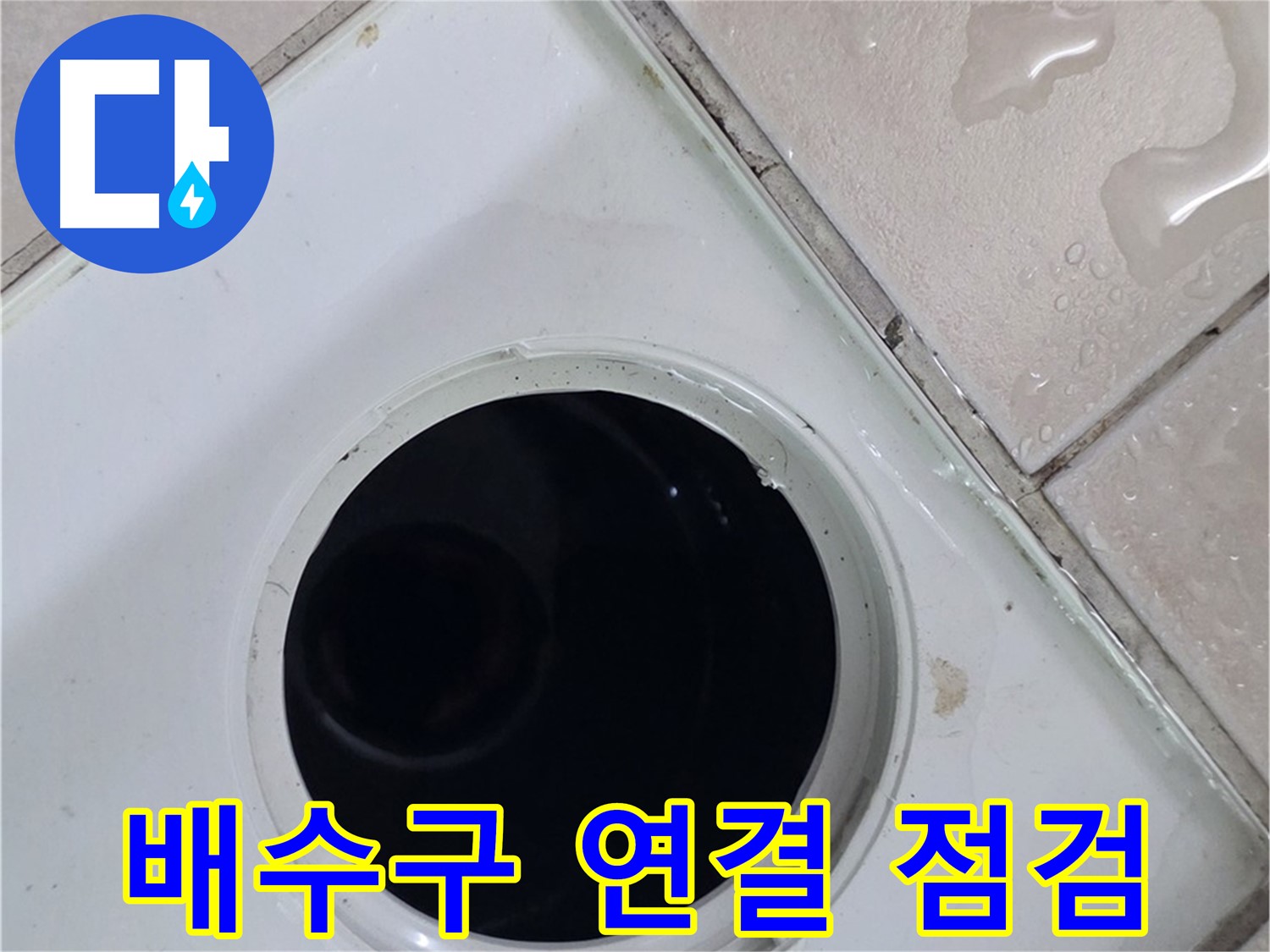 양주시 백석읍 서광아파트 누수 - 욕실 배수구 연결 부위를 꼼꼼하게 점검하는 모습입니다.