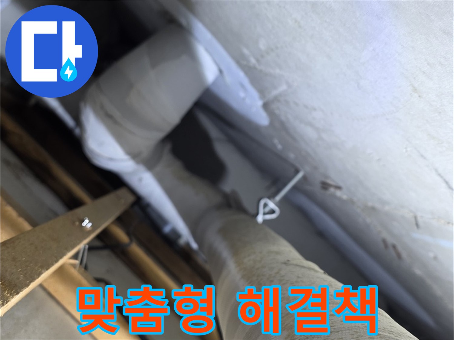양주시 백석읍 서광아파트 - 누수 원인 파악, 맞춤형 해결책 제시