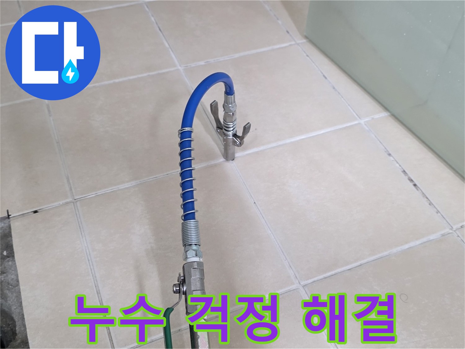 양주시 백석읍 서광아파트 누수 - 이제 누수 걱정 없이 편안하게 생활하세요!