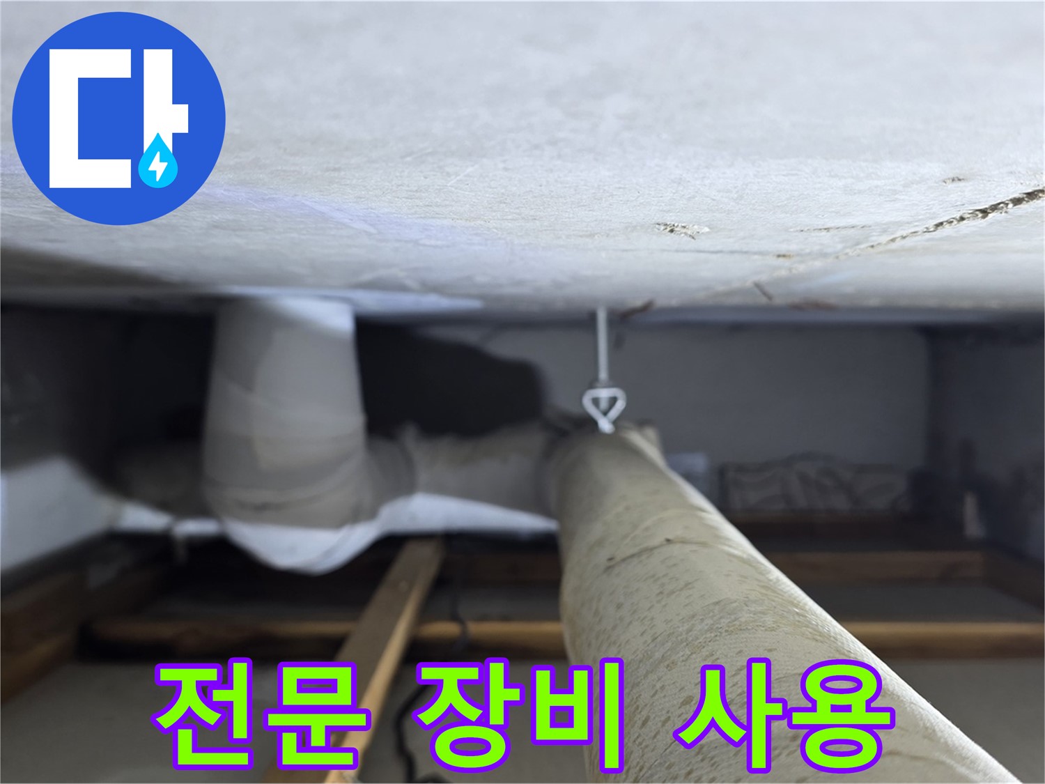 양주시 백석읍 서광아파트 누수 - 전문 누수 탐지 장비를 사용하여 정확하고 신속하게 누수를 해결