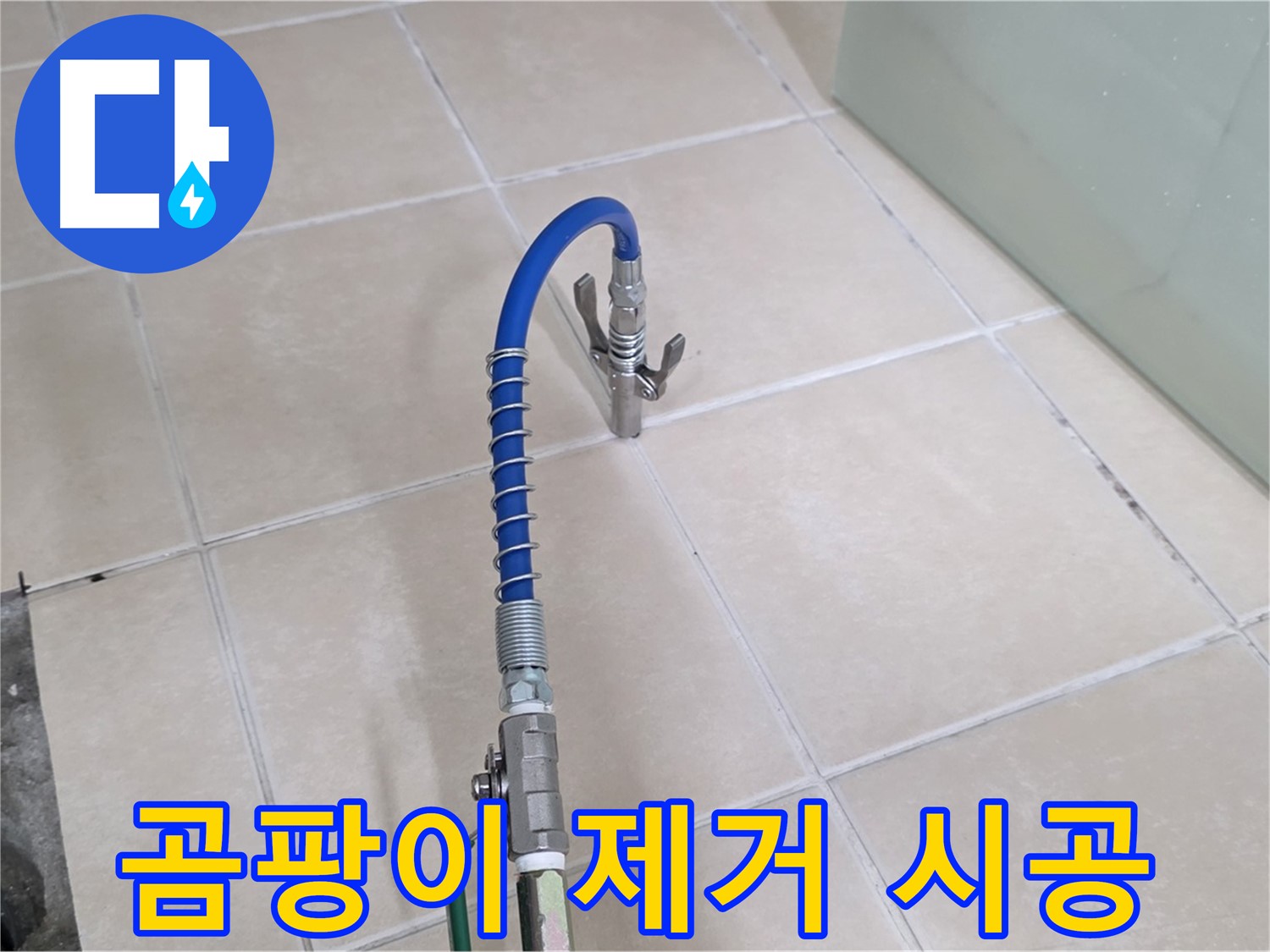 양주시 백석읍 서광아파트 누수 - 젖은 보온재 제거 후 곰팡이까지 싹 제거합니다.
