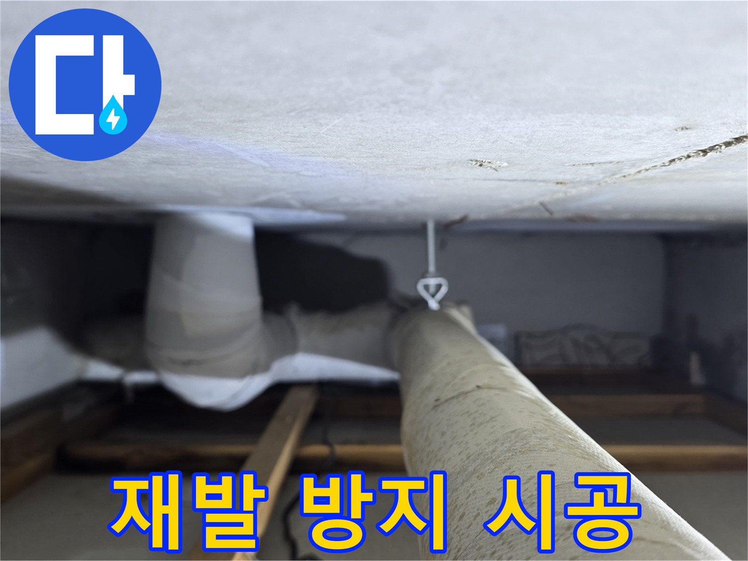 양주시 백석읍 서광아파트 누수 - 천장 누수 재발 방지를 위해 꼼꼼하게 시공하는 모습