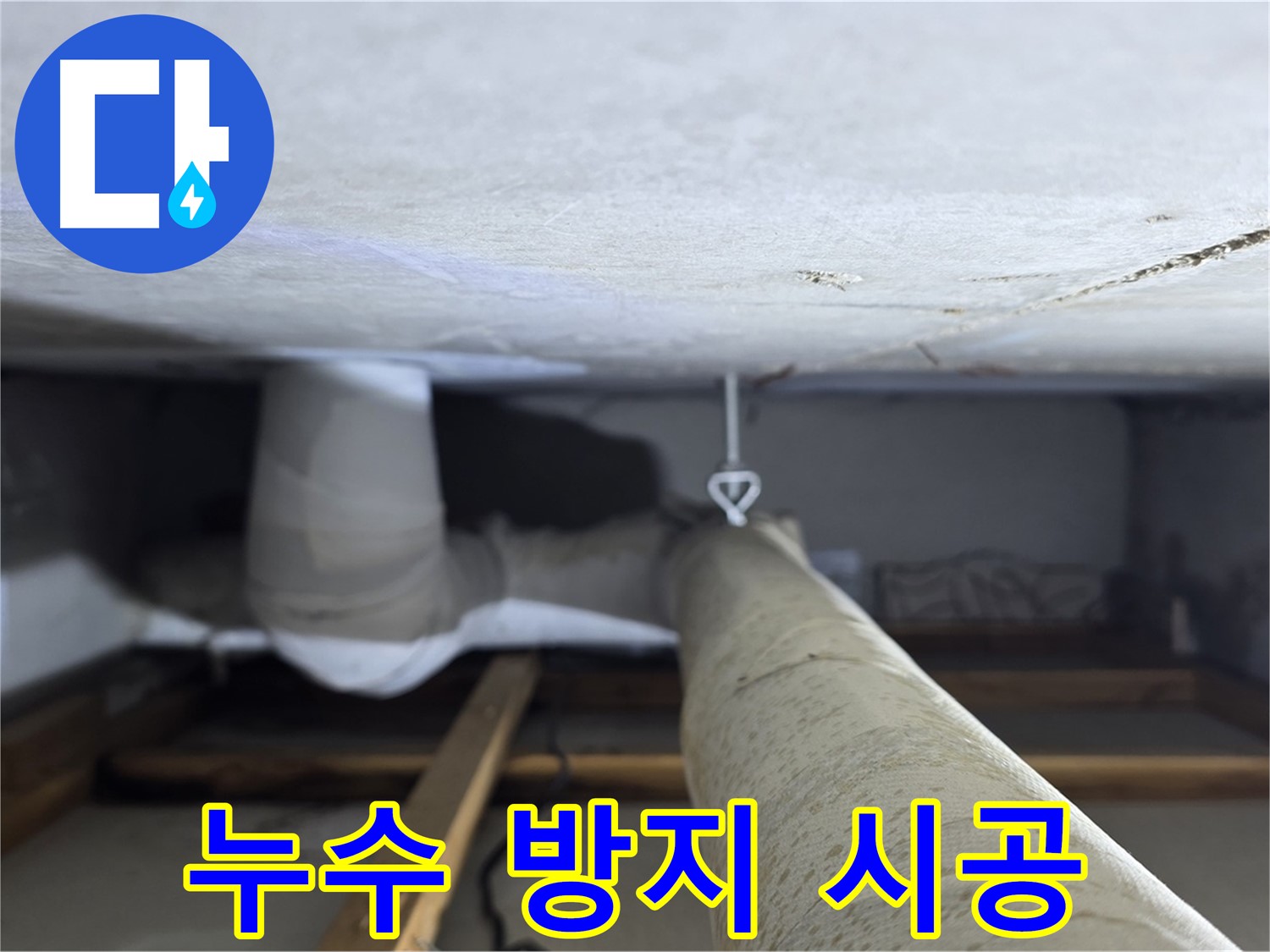 양주시 백석읍 서광아파트 누수 - 천장 누수를 방지하기 위해 꼼꼼하게 시공하는 모습