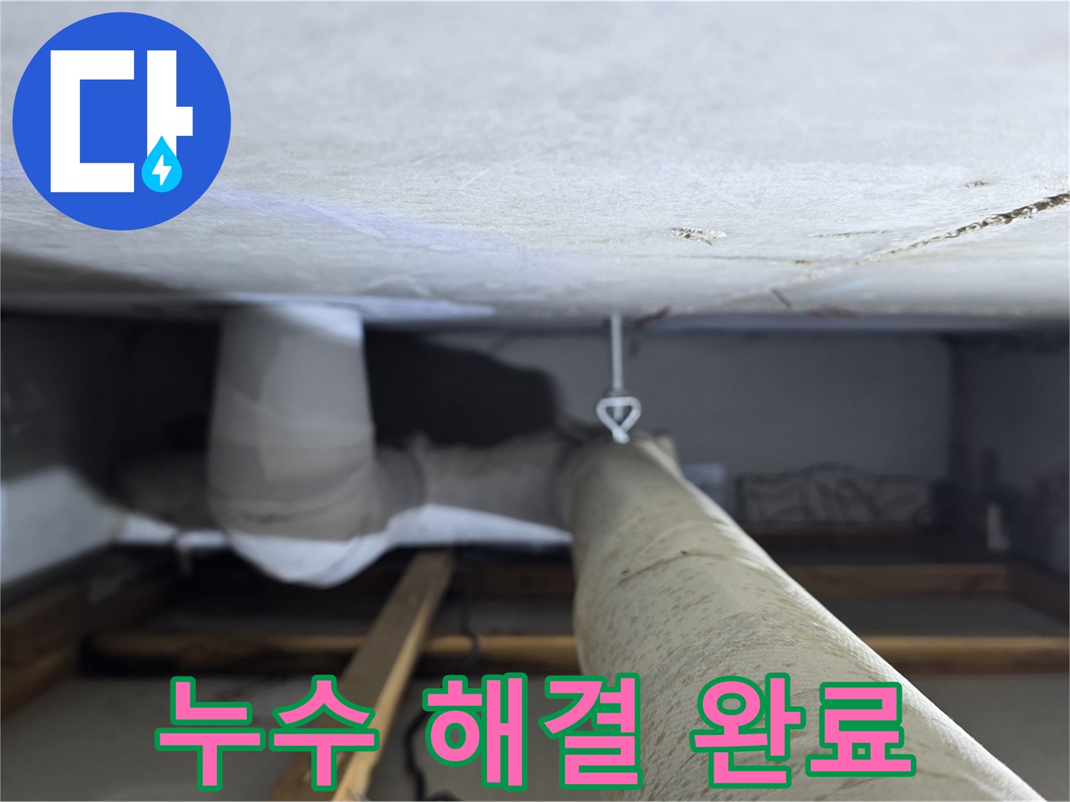 양주시 백석읍 서광아파트 누수 - 천장 누수를 완벽하게 해결하고 고객님의 만족을 확인하는 모습