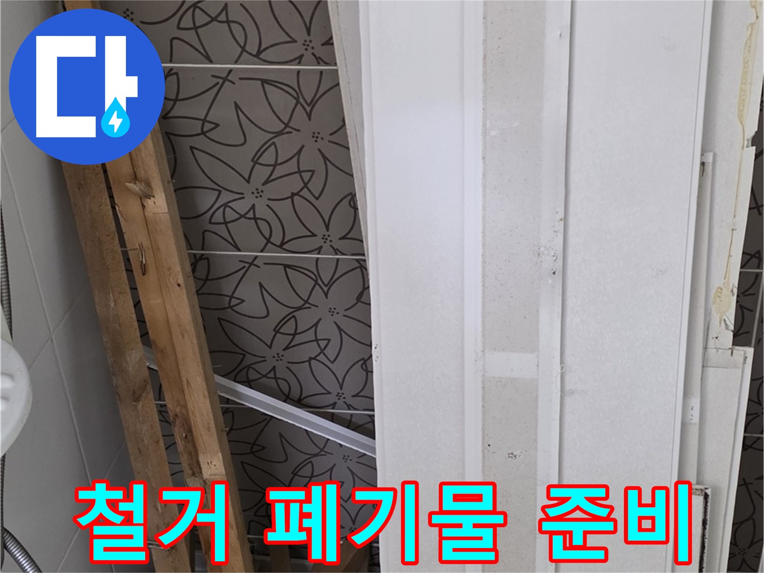 양주시 백석읍 서광아파트 누수 철거 후 - 폐기물 처리 준비 중