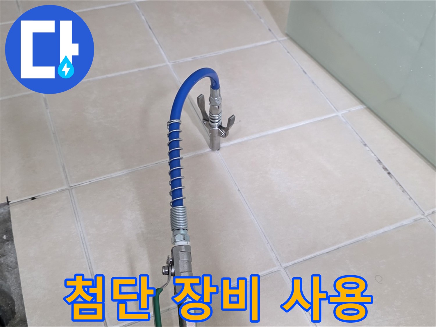양주시 백석읍 서광아파트 누수 - 첨단 장비를 사용하여 누수 문제를 해결합니다.