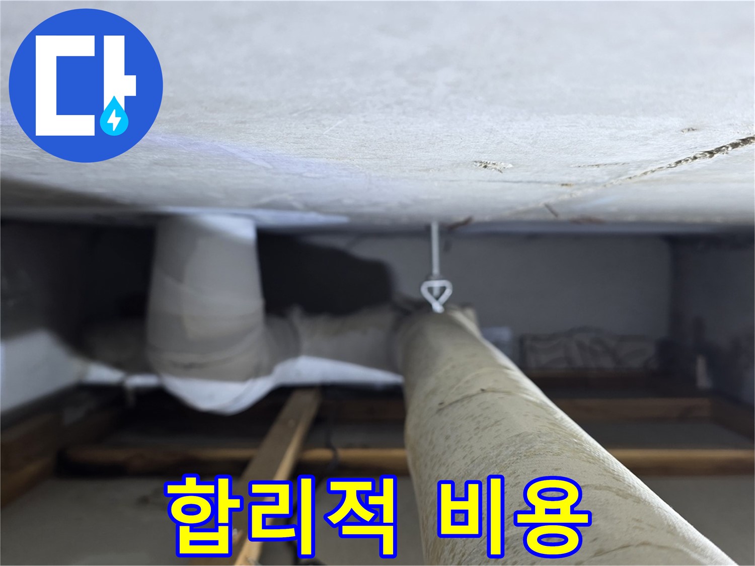 양주시 백석읍 서광아파트 누수 - 합리적인 비용으로 누수 문제를 해결하고 고객님의 부담을 덜어드립니다.