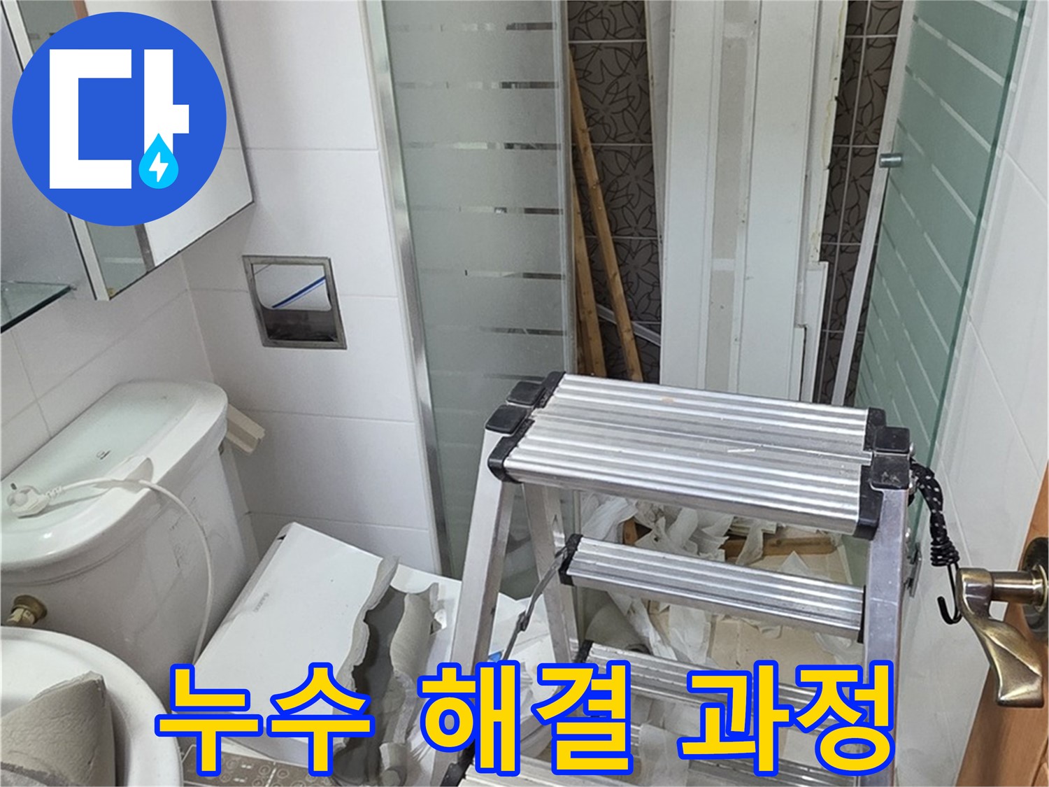 양주시 백석읍 서광아파트 누수 해결 과정 - 꼼꼼한 시공으로 완벽하게