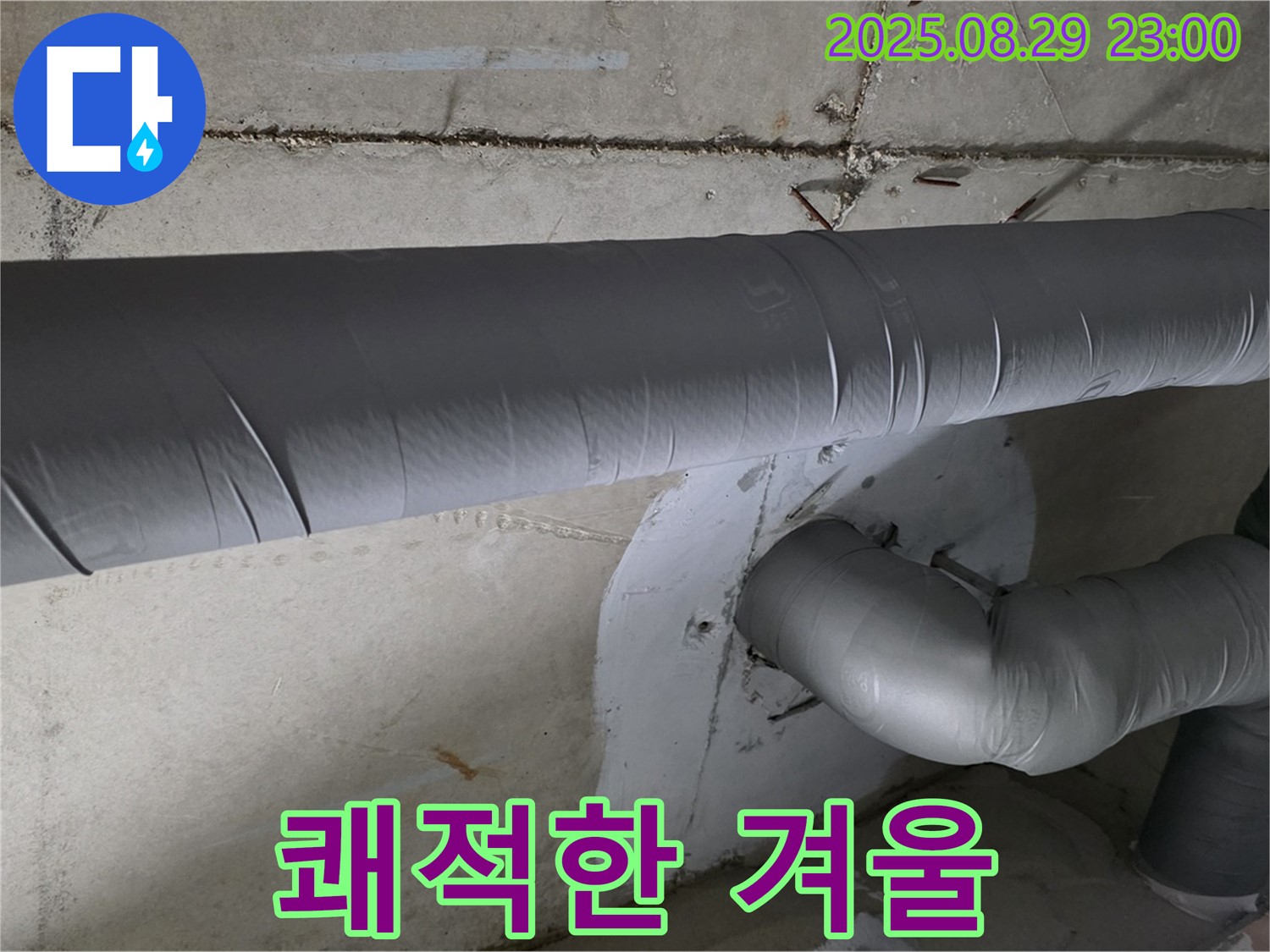 양주시 백석읍 서광아파트 - 누수와 결로 걱정 이제 끝! 쾌적하고 따뜻한 겨울을 맞이하세요