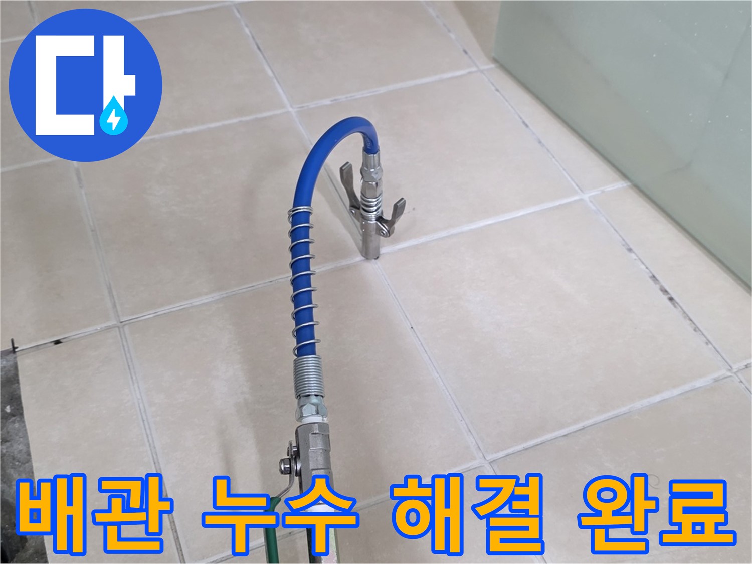 양주시 백석읍 서광아파트 배관 누수 해결 - 완벽하게 누수를 해결하고 깔끔하게 마무리했습니다.