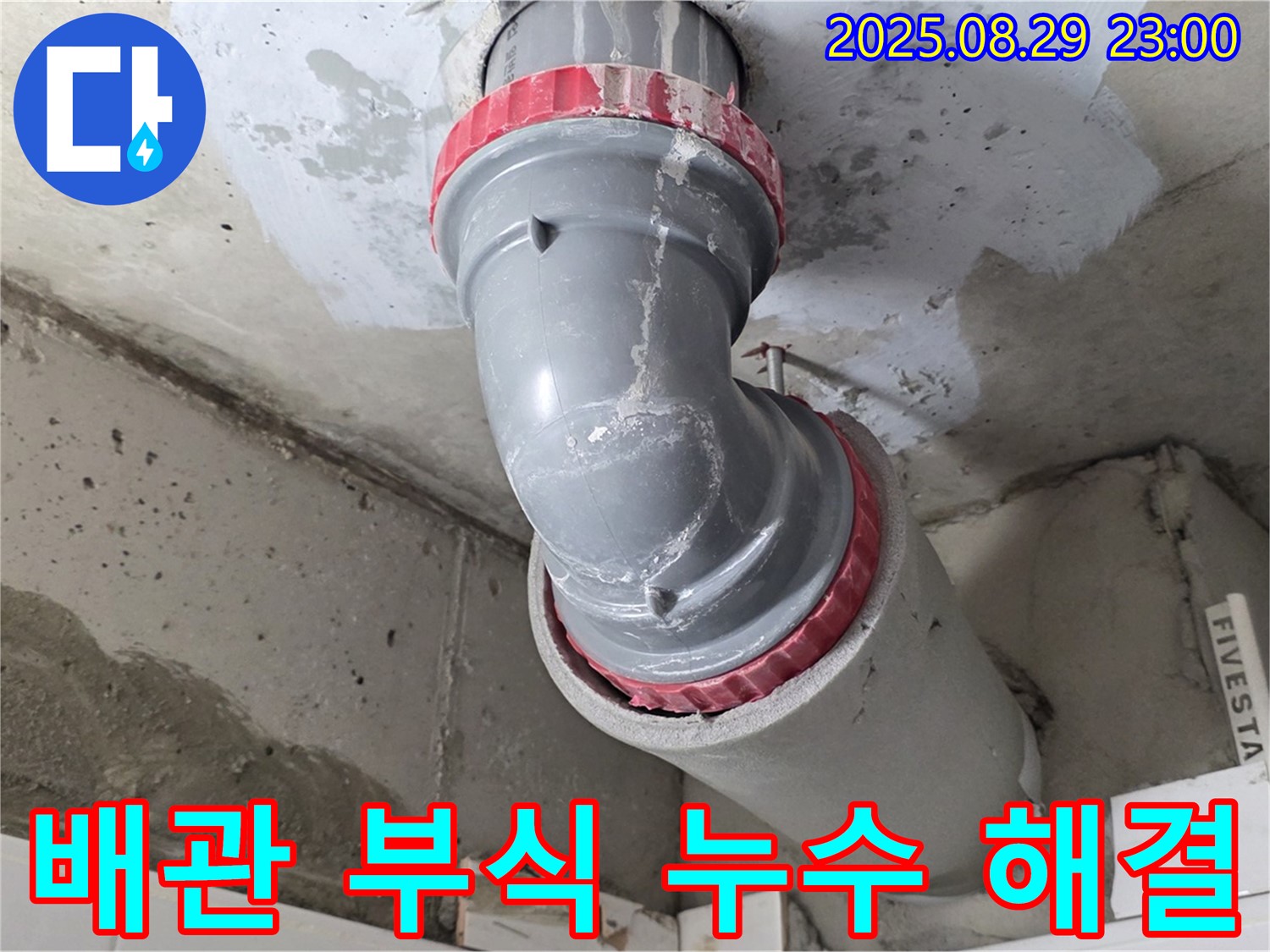 양주시 백석읍 서광아파트 - 배관 부식으로 인한 누수 해결 - 완벽 시공