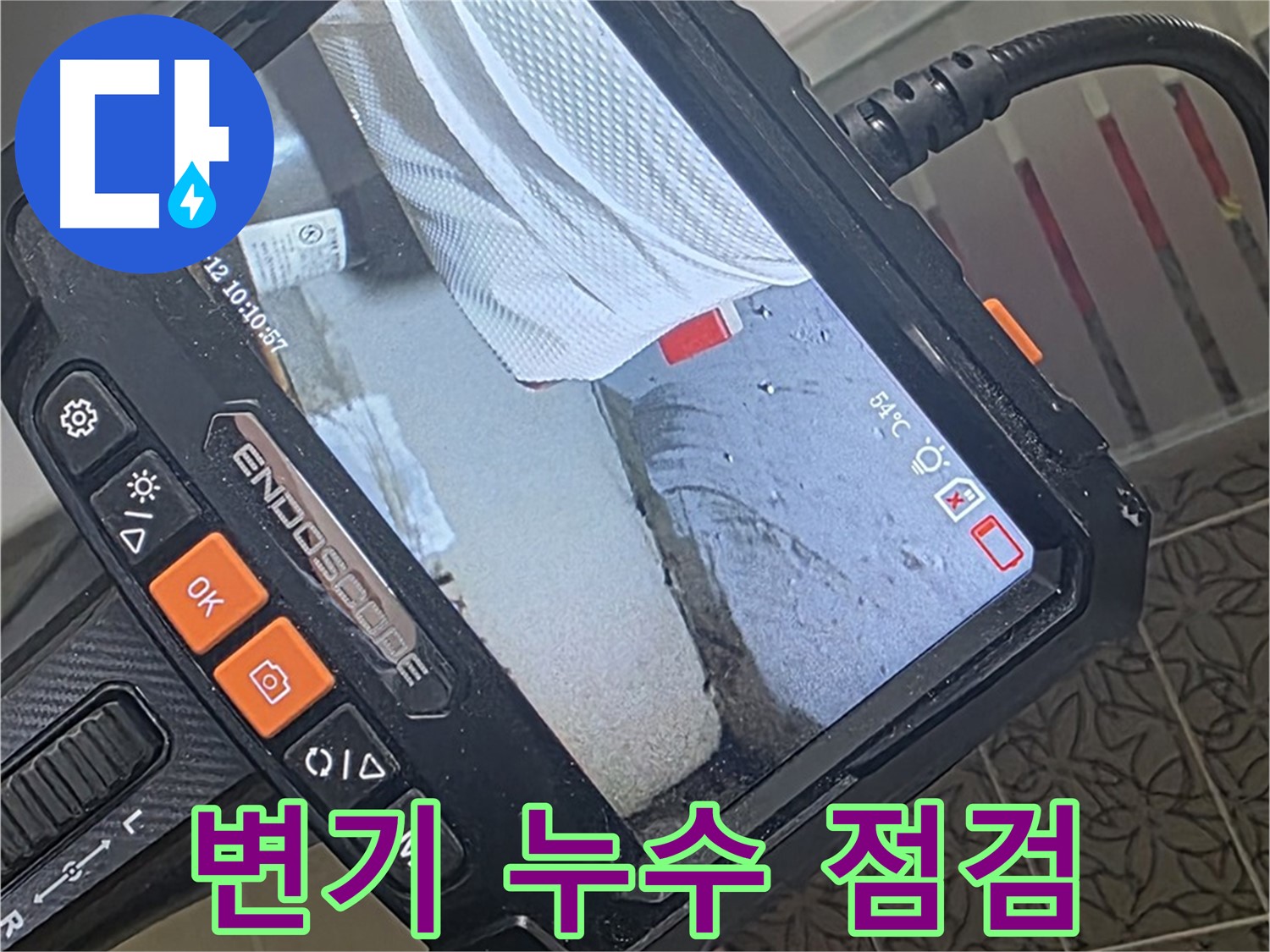 양주시 백석읍 서광아파트 변기 누수 - 내시경으로 변기 주변 꼼꼼하게 확인
