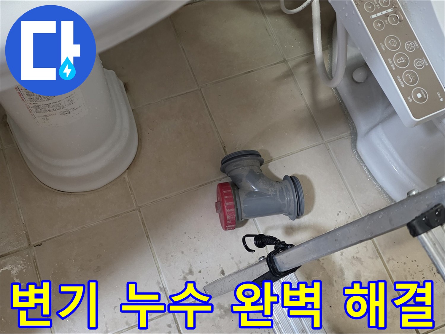 양주시 백석읍 서광아파트 변기 누수 - 숙련된 기술로 완벽하게 해결해 드립니다.