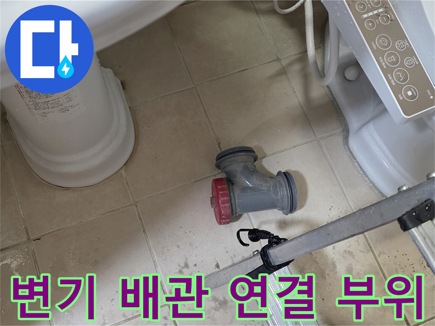 양주시 백석읍 서광아파트 변기 배관 연결 부위 누수 - 꼼꼼한 시공으로 완벽하게 해결해 드립니다.