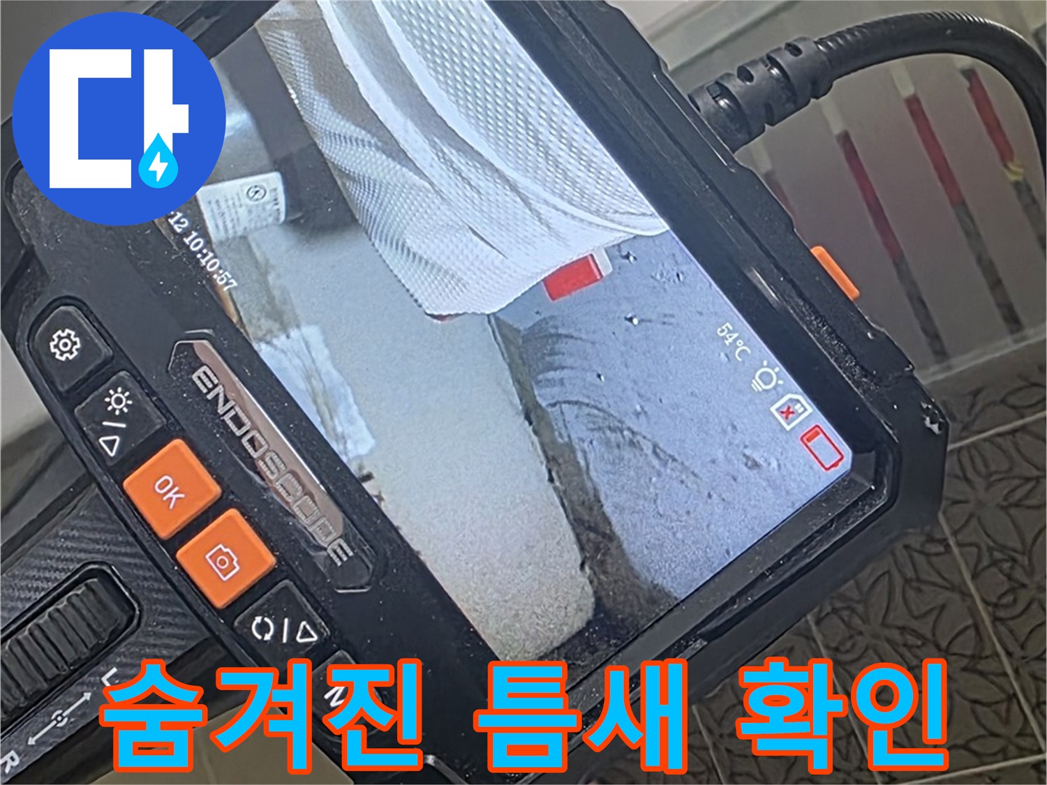 양주시 백석읍 서광아파트 변기 앵글밸브 누수 - 내시경으로 숨겨진 틈새까지 확인