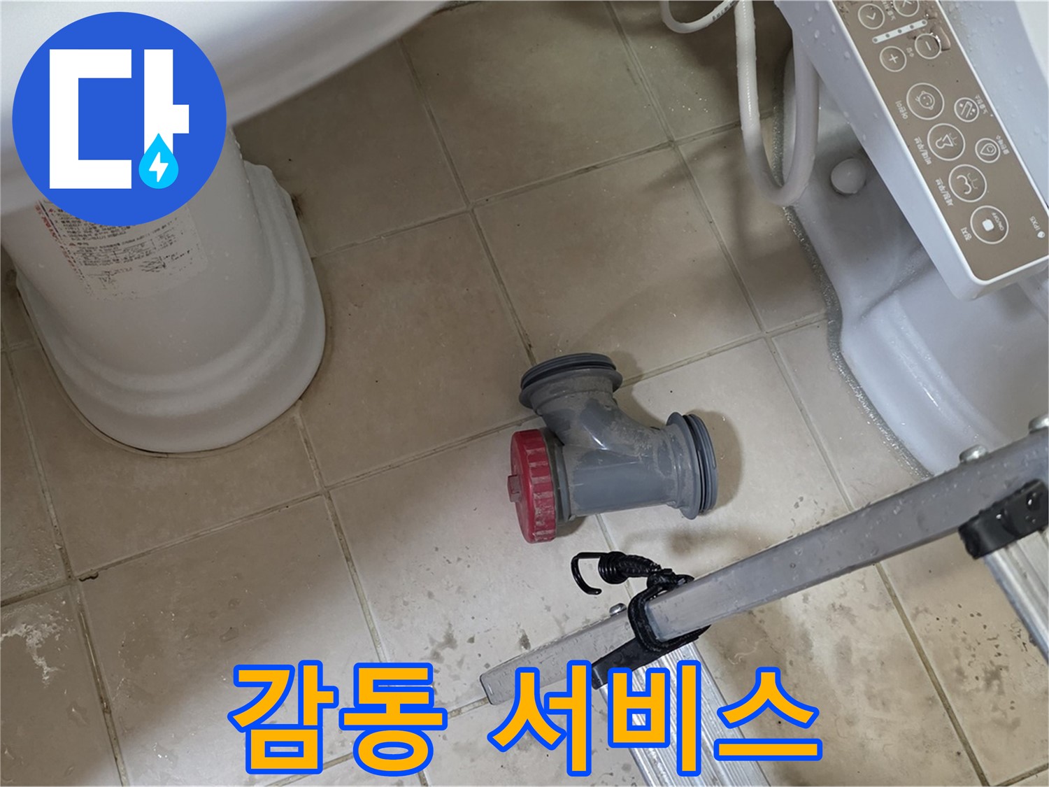 양주시 백석읍 서광아파트 변기 오수관 누수 - 고객 감동을 위한 최고의 서비스를 제공합니다.