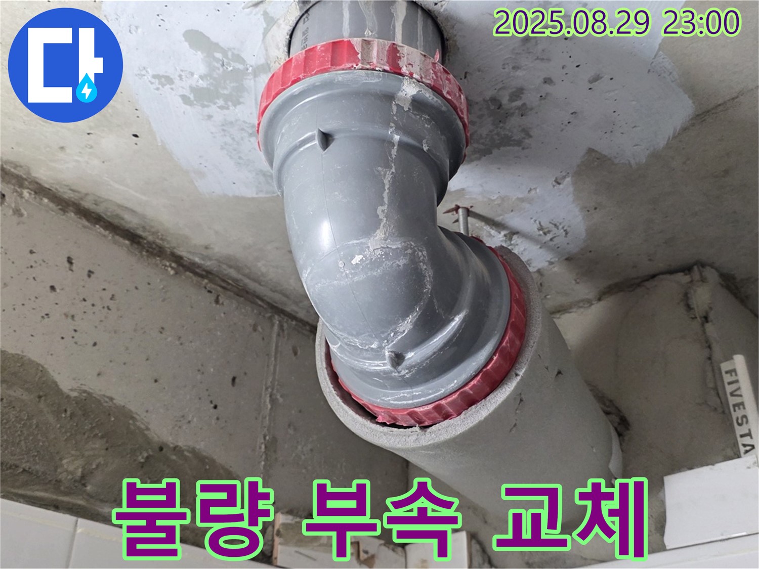 양주시 백석읍 서광아파트 - 불량 부속 - 완벽 조립