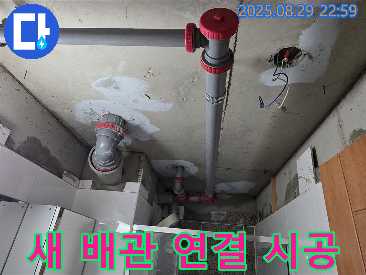 양주시 백석읍 서광아파트 - 새로운 배관을 기존 배관에 꼼꼼하게 연결하는 작업 모습입니다 - 꼼꼼한 연결로 누수 재발을 방지합니다.