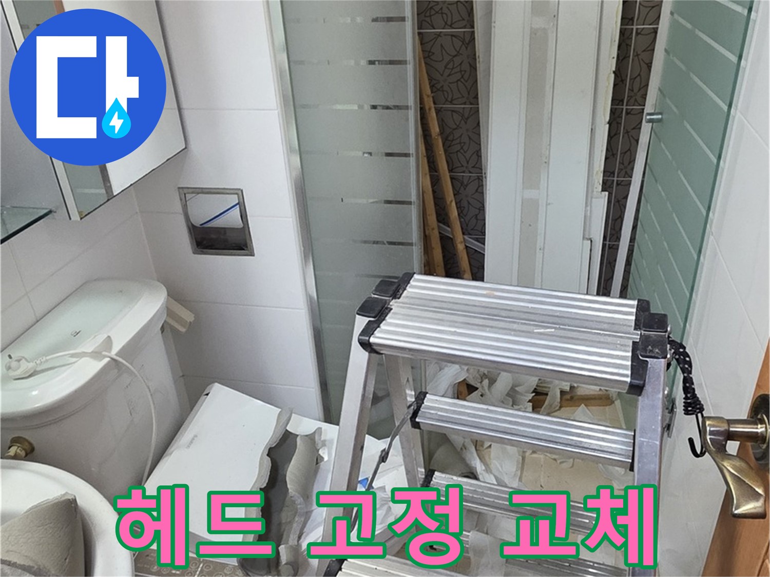 양주시 백석읍 서광아파트 샤워기 헤드 고정 교체 - 안전하게 사용