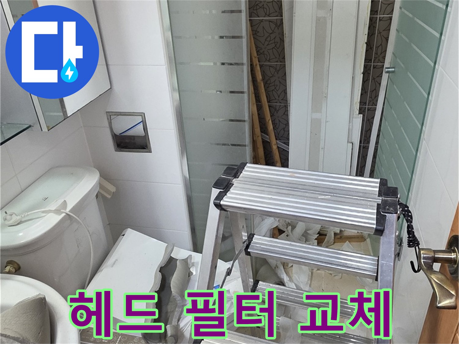 양주시 백석읍 서광아파트 샤워기 헤드 필터 교체 - 깨끗한 물로 샤워하세요