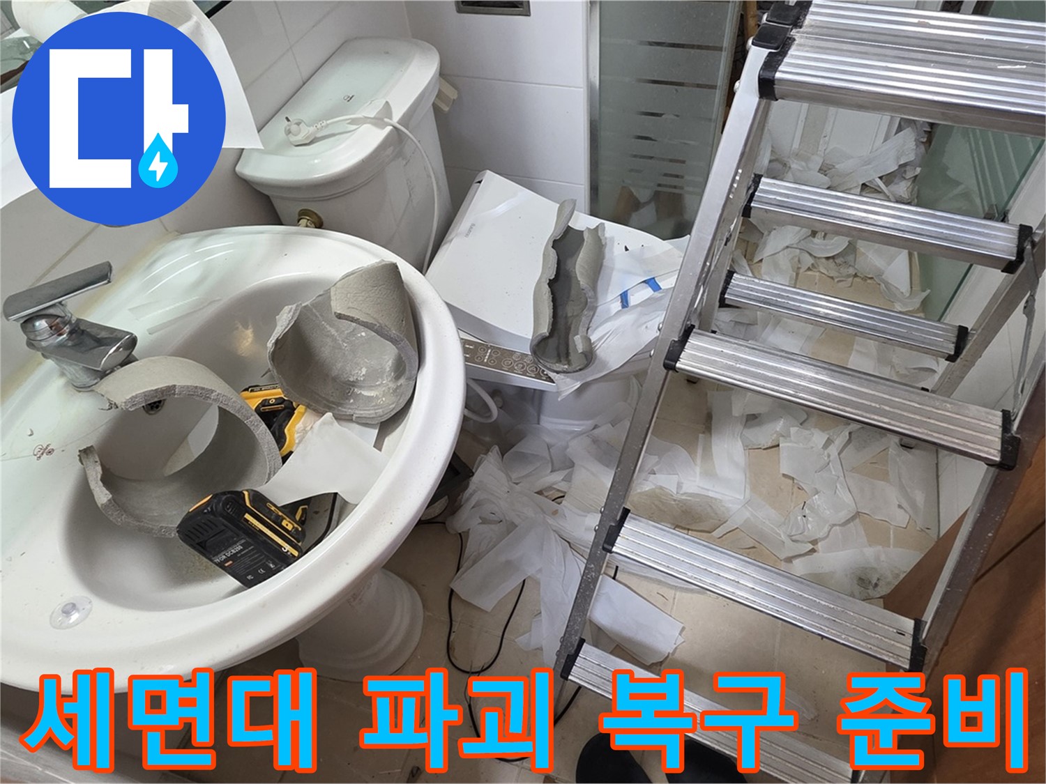 양주시 백석읍 서광아파트 - 세면대 파손 긴급 복구 준비 - 안전하고 꼼꼼하게